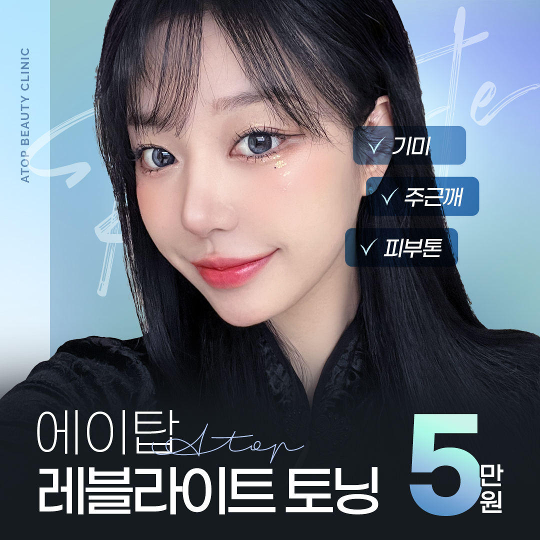 레이저토닝 레블라이트_기미잡티, 주근깨, 색소침착 개선