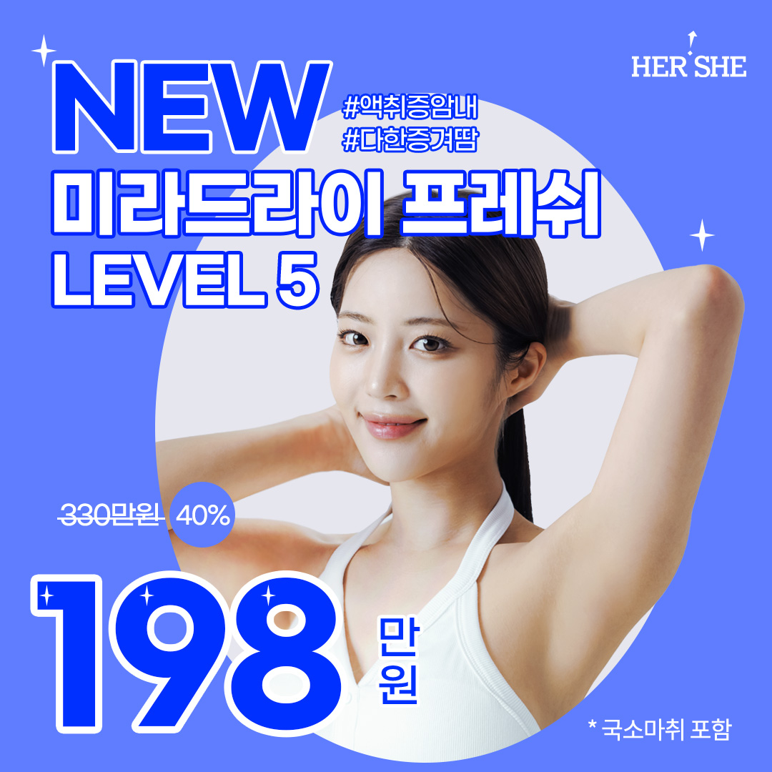 겨드랑이땀냄새엔 뉴 미라드라이 프레쉬 LEVEL 5