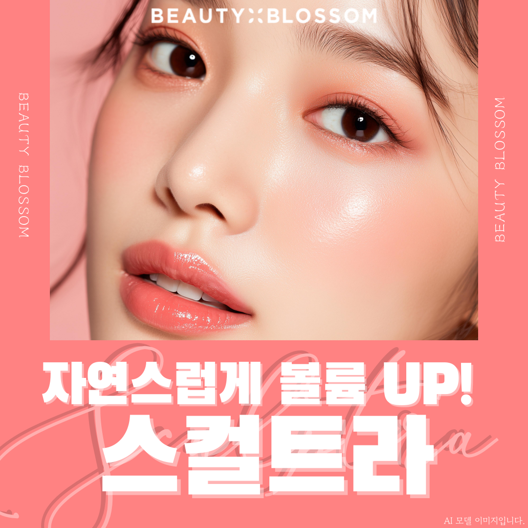 자연스럽게 볼륨 UP_스컬트라