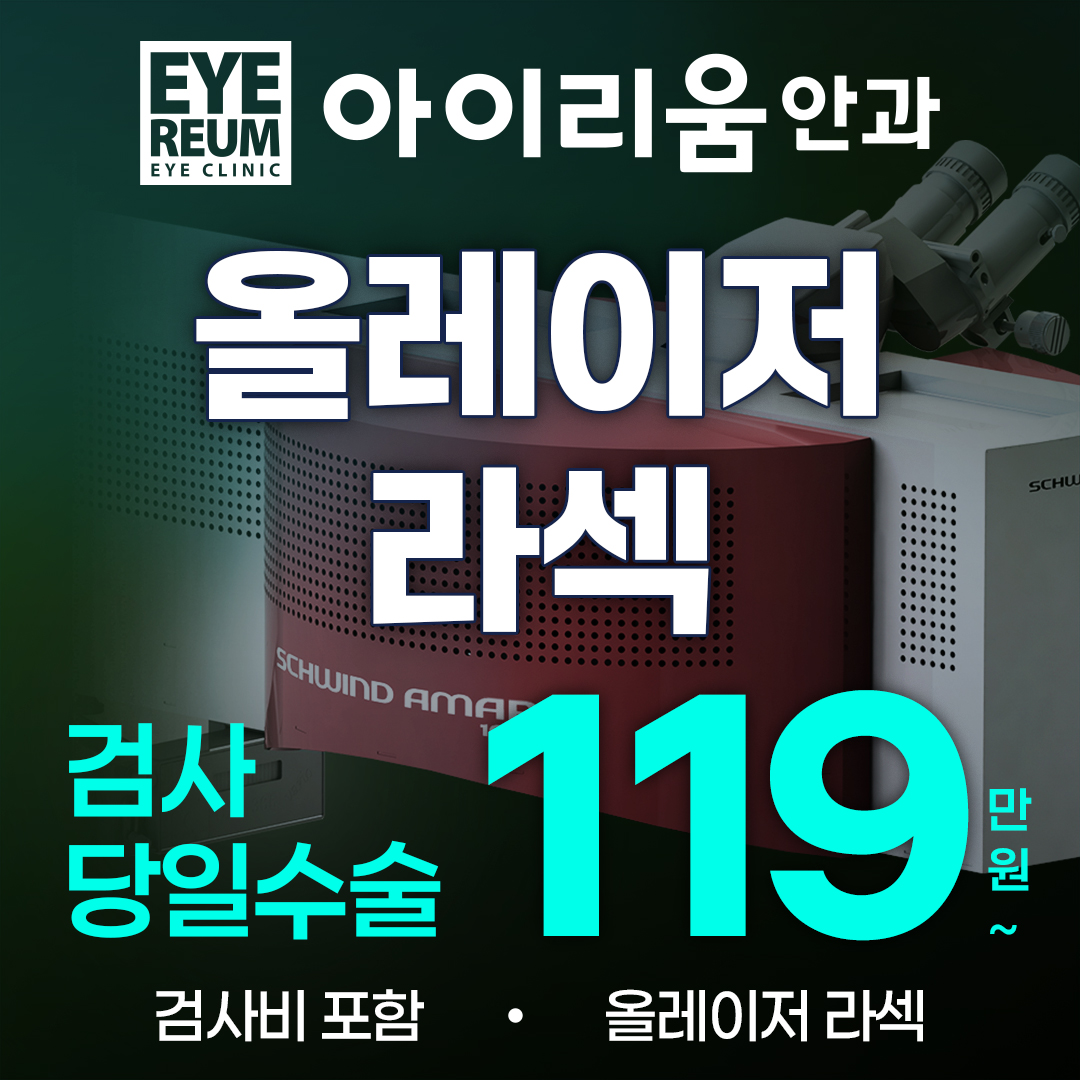 강남 아이리움안과 원데이 라섹 혜택