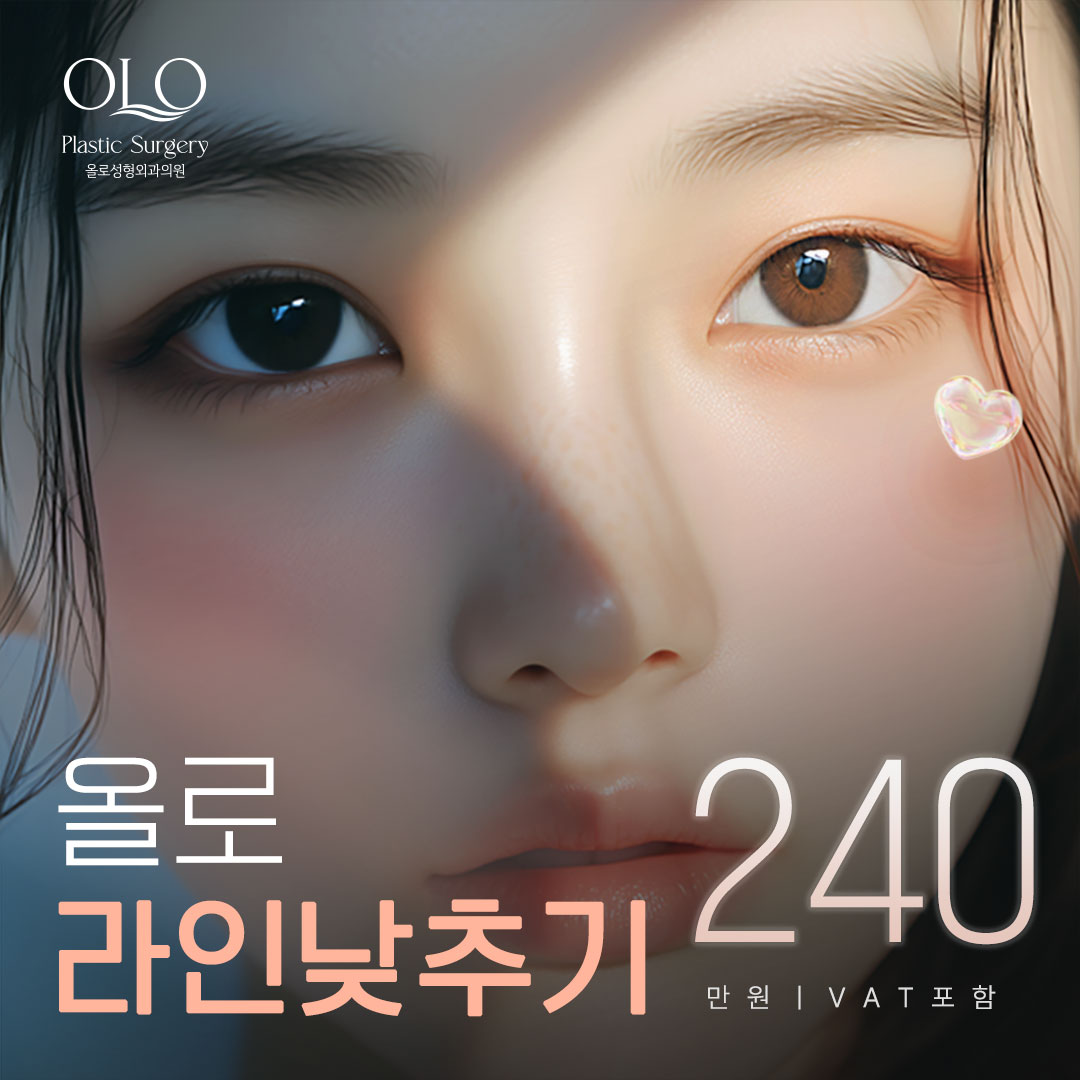 올로 라인낮추기 눈재수술