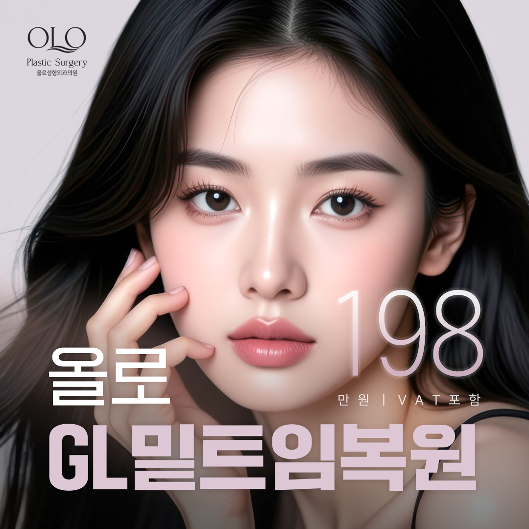  올로 GL밑트임복원 트임재수술