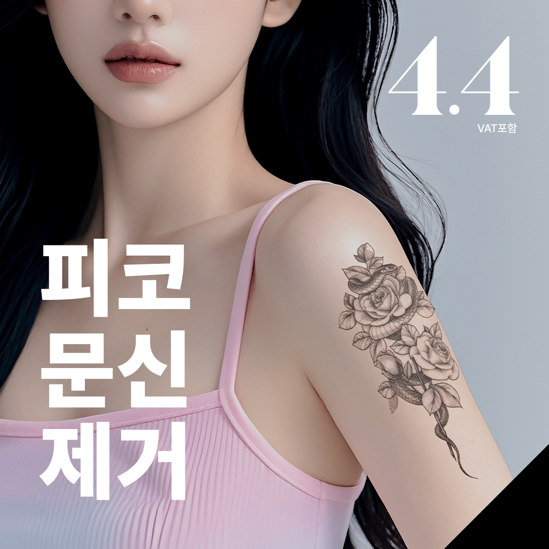 기린 문신제거, 피코앤디, 컬러문신제거, 눈썹문신제거