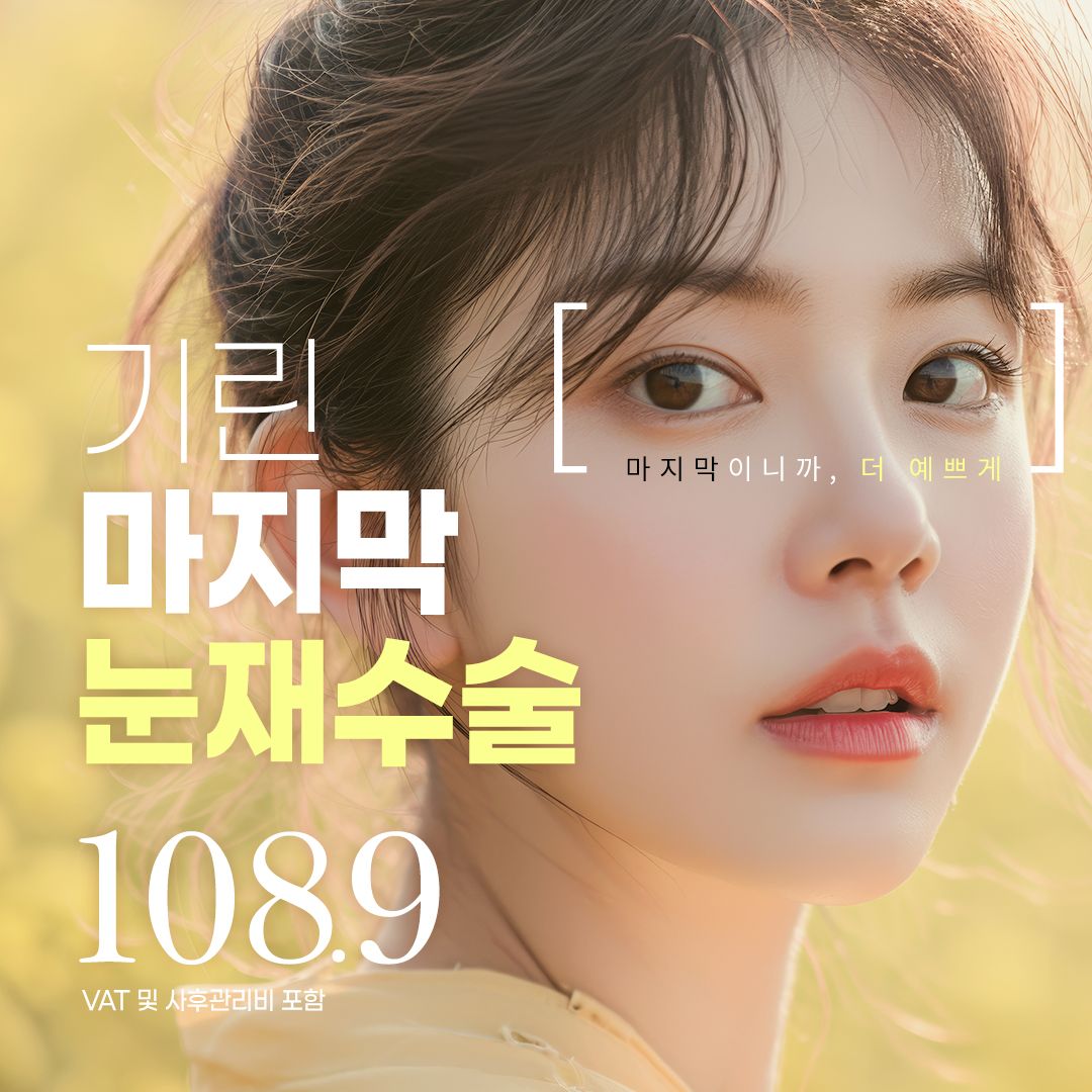 눈성형 종착역 기린 눈재수술 