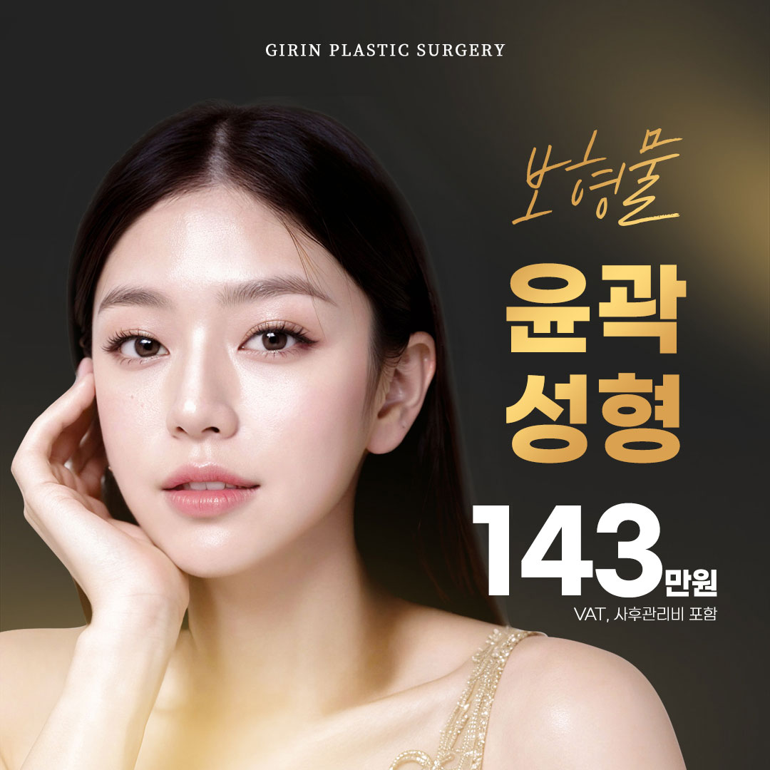 기린 귀족, 무턱 보형물 윤곽