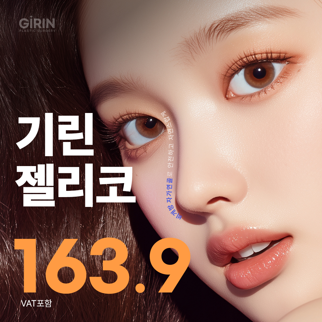 기린 젤리코 자려한 비개방 코성형 콧대 매부리코 코재수술 비순각교정 코끝 무보형물