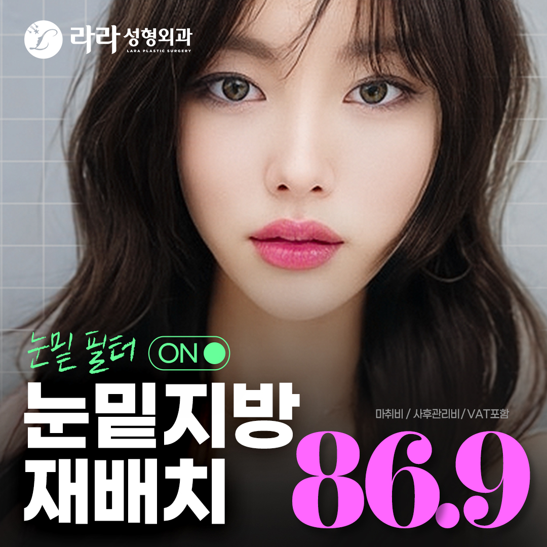 라라_환한 눈밑 눈밑지방재배치