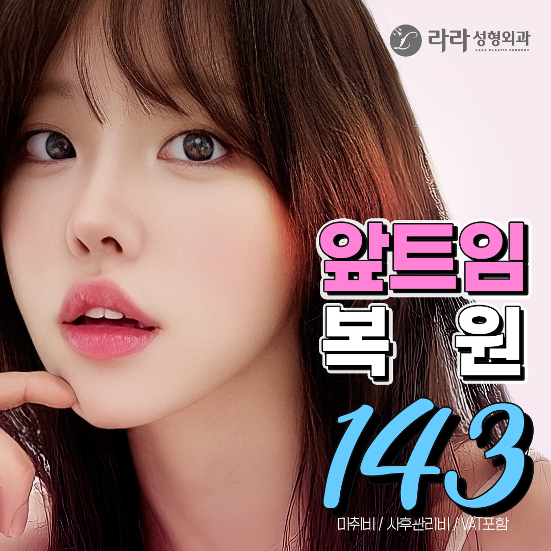 라라_앞트임복원