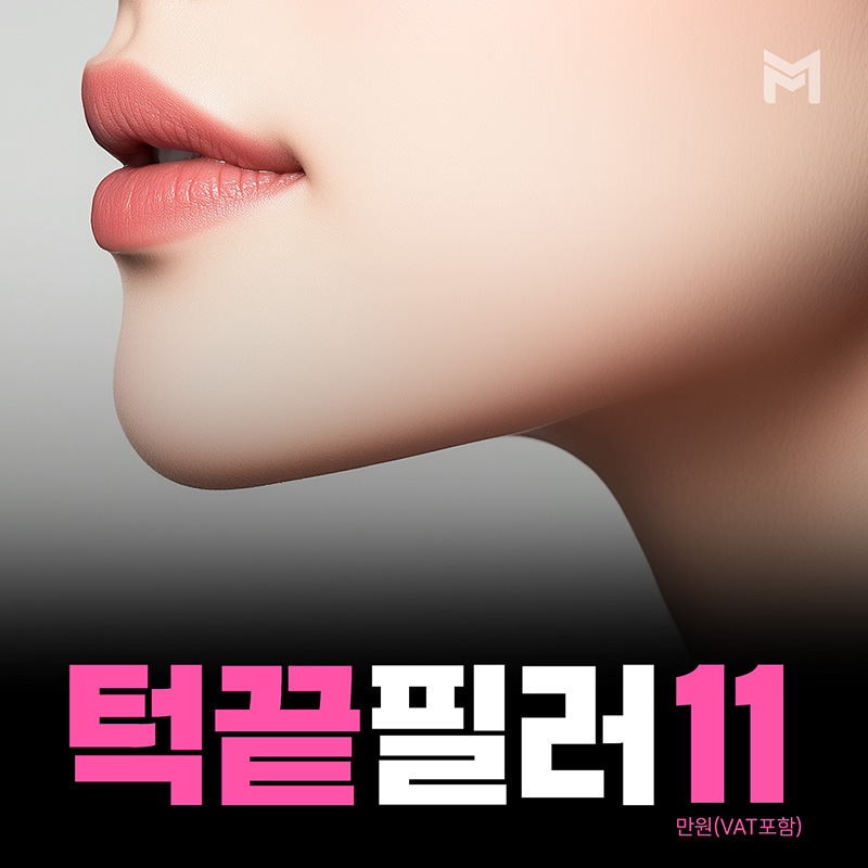 추가비용 없는, 턱끝필러 - 앞턱필러, 턱필러, V라인, 돌출입필러, 무턱필러, 얼굴라인 볼륨 개선