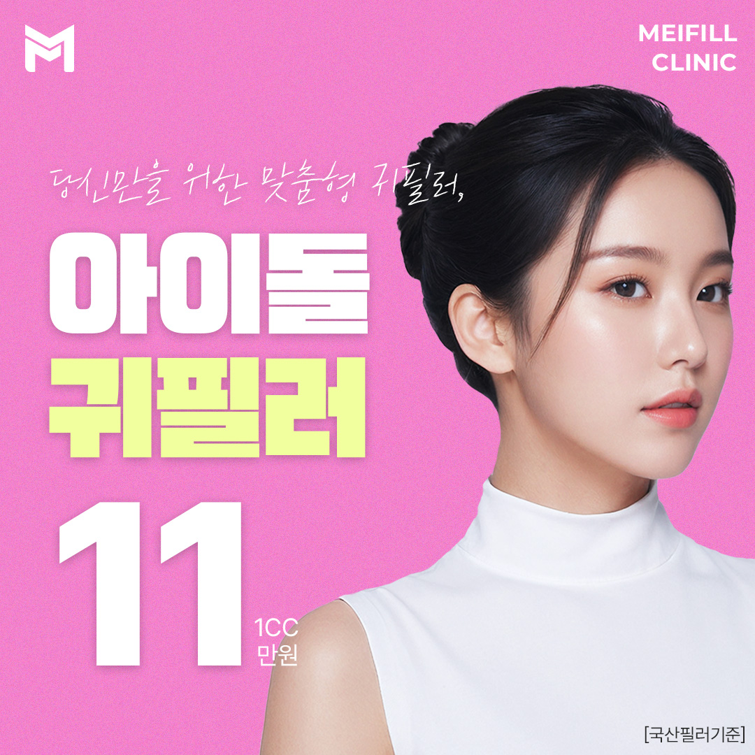 요즘 대세, 아이돌 귀필러 - 엘프귀, 요정귀, 팅커벨귀, 아이돌귀, 누운귀, 칼귀, 귓볼필러, 귀성형