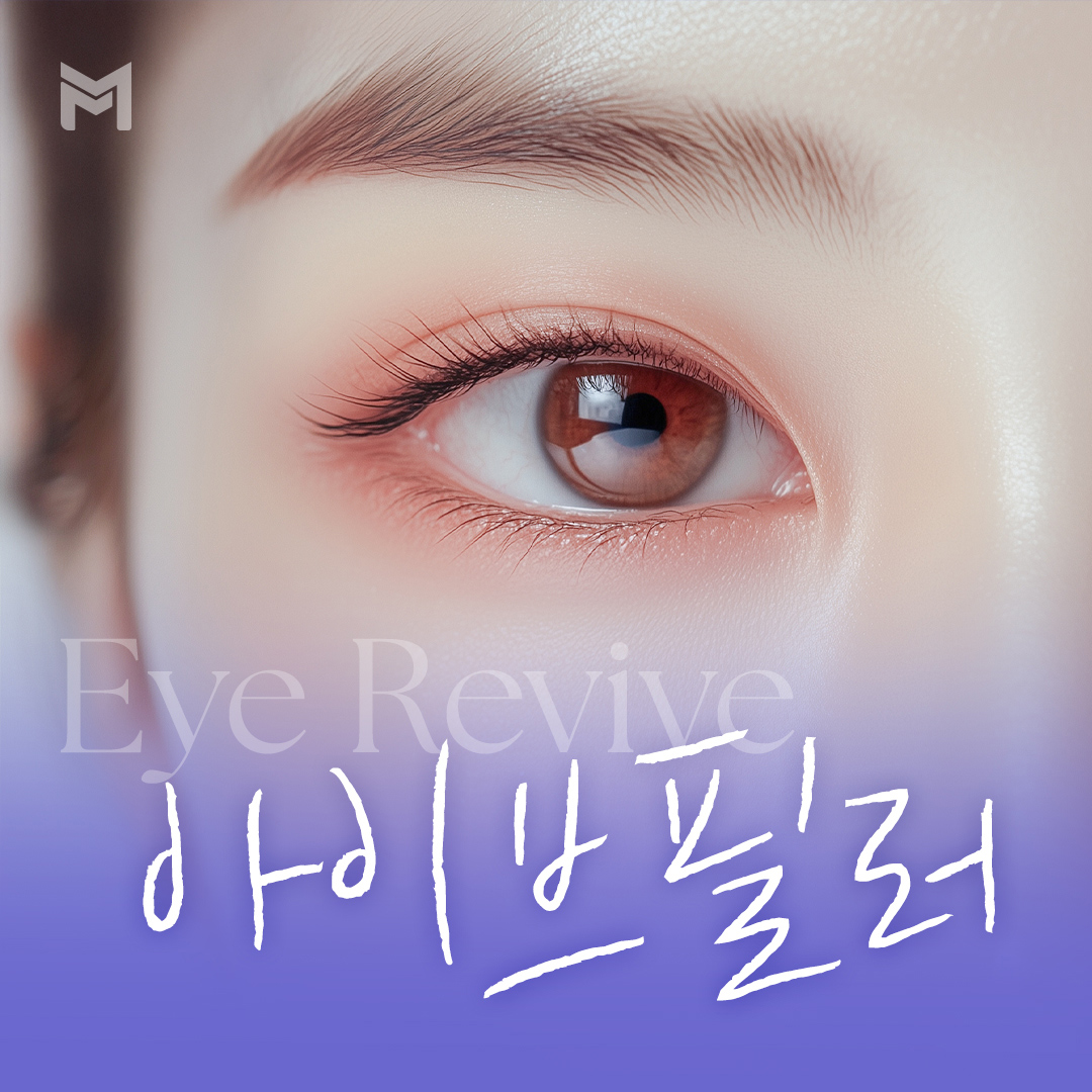 아이브 필러 1cc - 눈두덩이 필러, 눈두덩필러, 눈꺼풀필러, 눈처짐, 눈꺼짐, 눈위꺼짐, 눈두덩꺼짐, 눈두덩이꺼짐, 눈필러