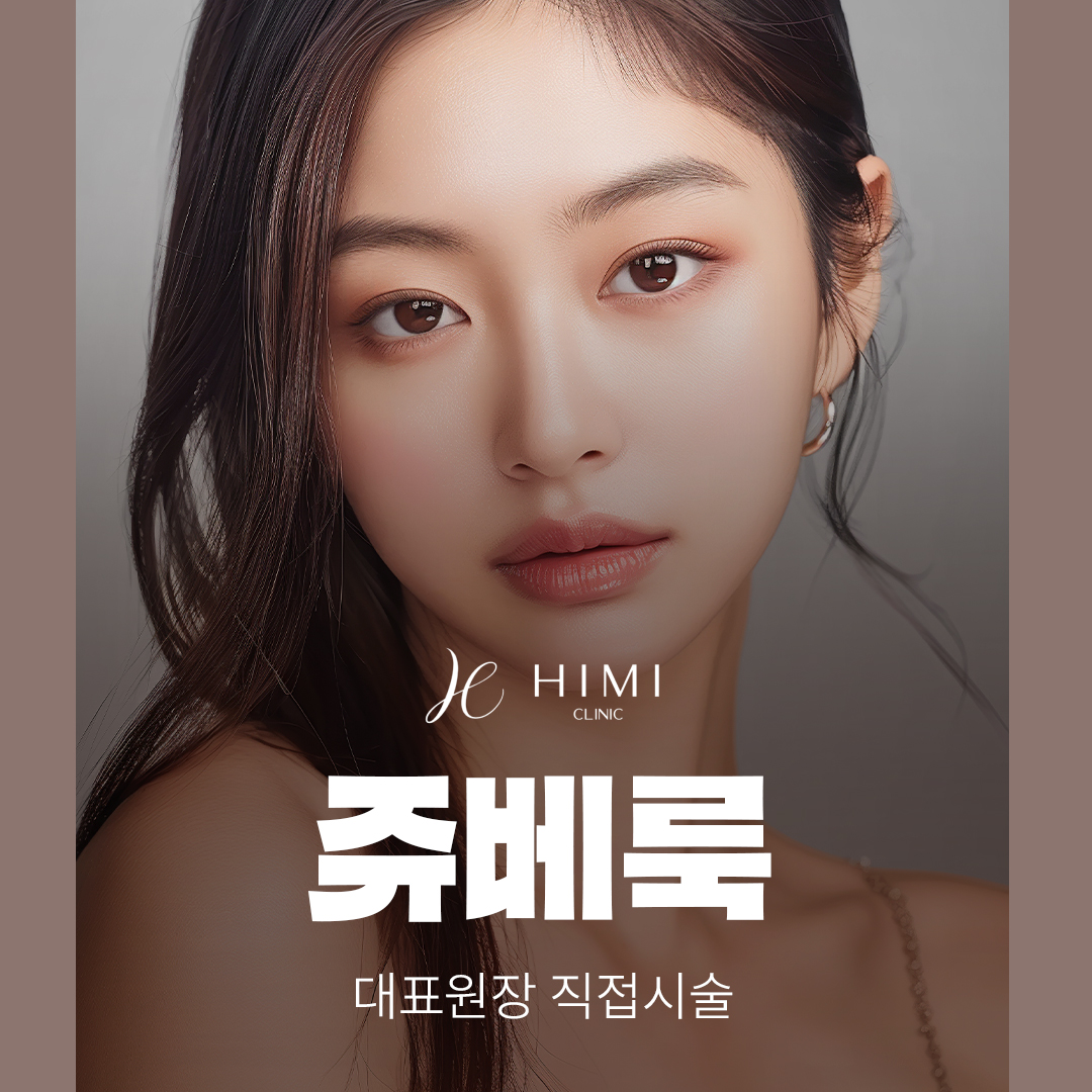 대표원장 직접시술_쥬베룩_콜라겐주사