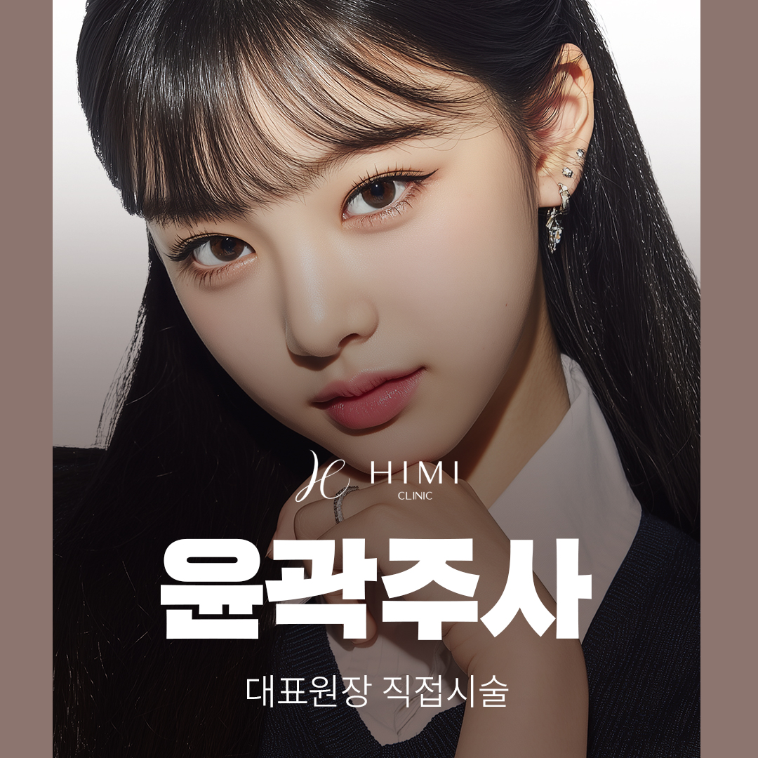 대표원장 직접시술_윤곽주사