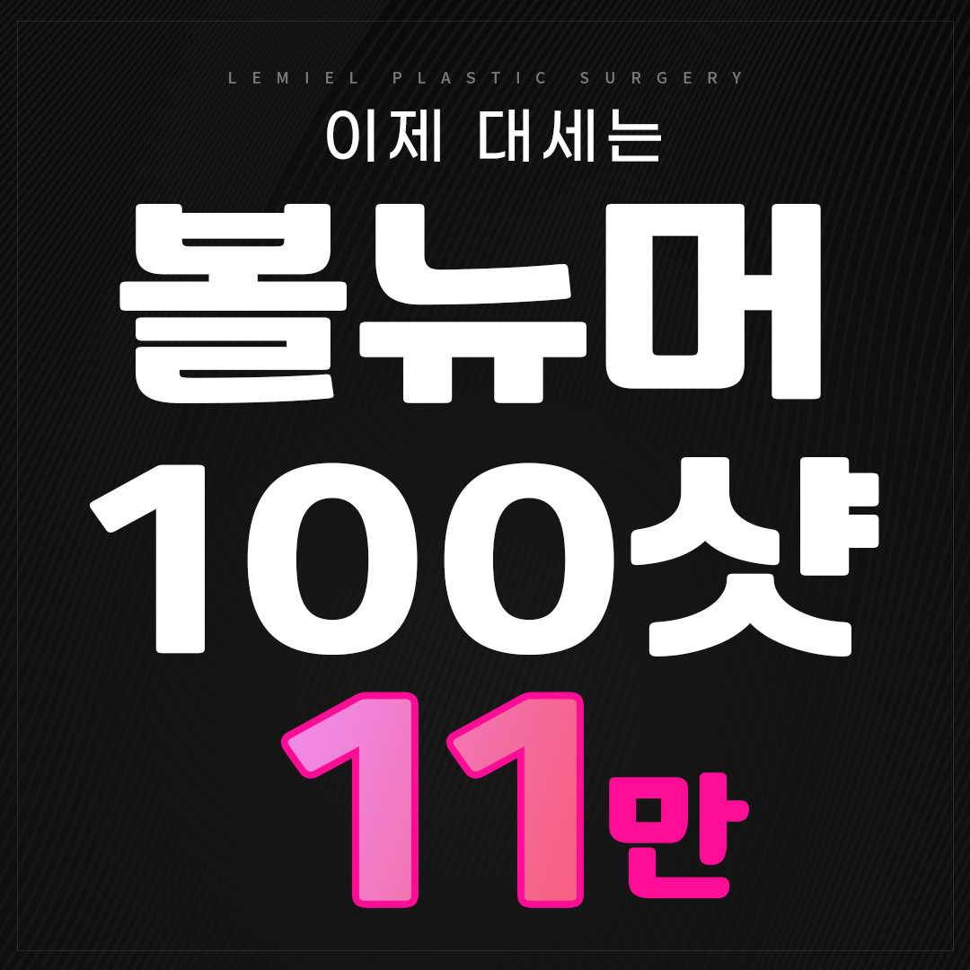 볼뉴머 100샷 리프팅 효과 베스트