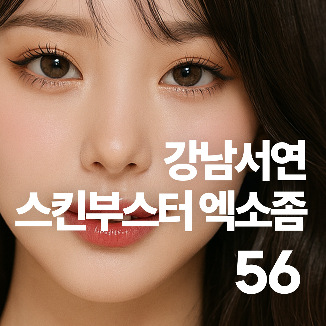 강남서연 스킨부스터 엑소좀