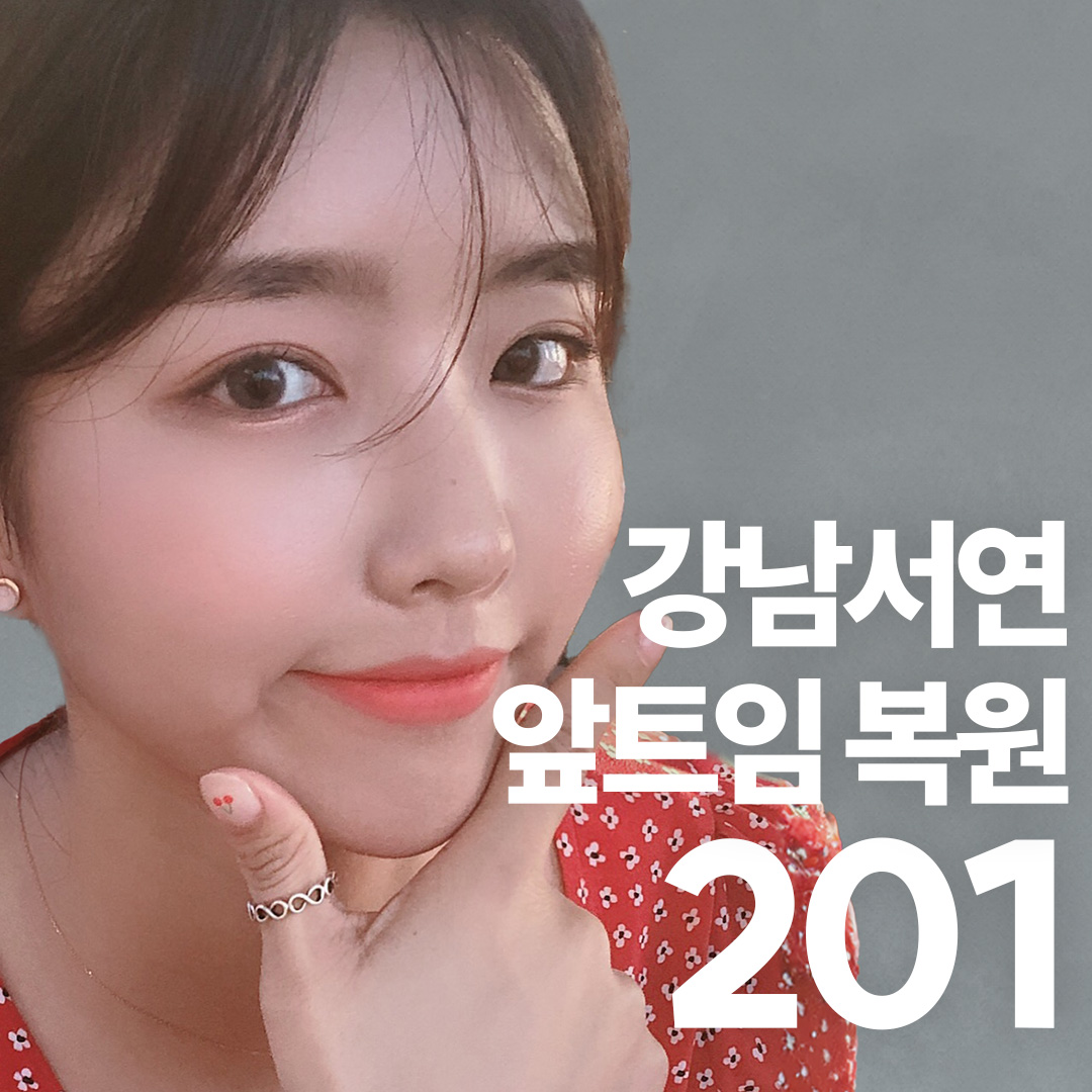 강남서연 앞트임 복원