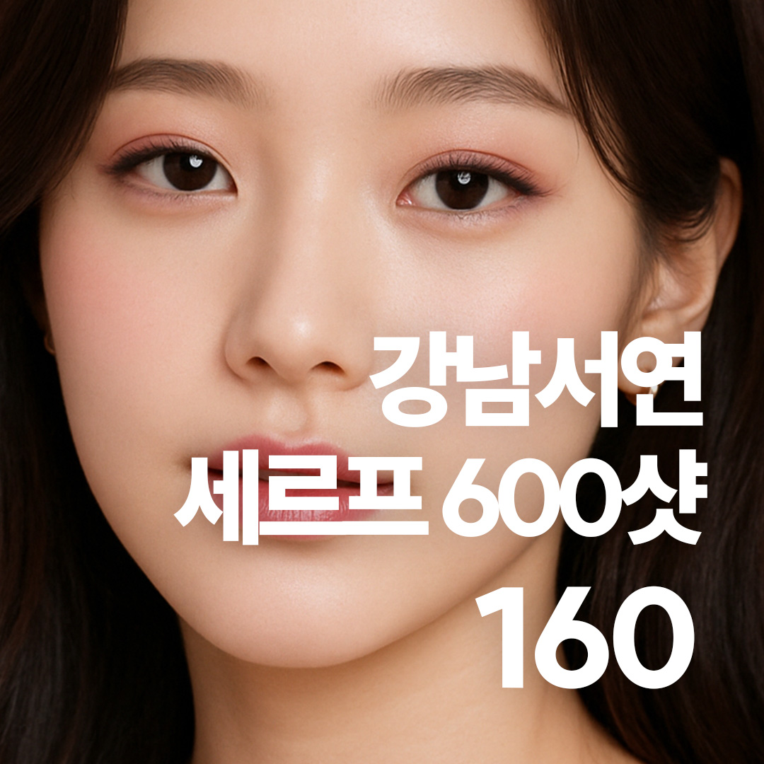 강남서연 세르프 600샷
