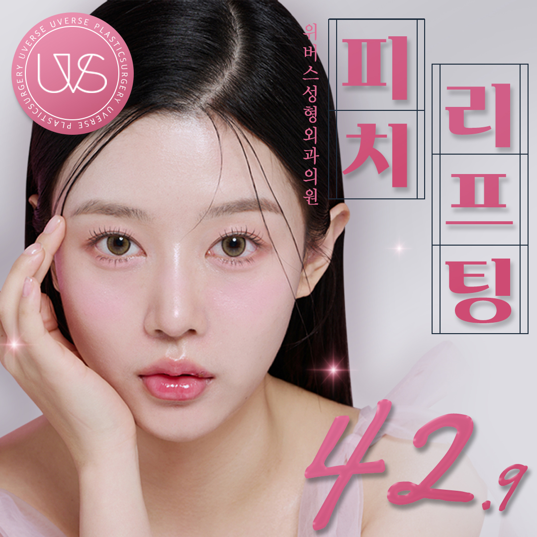 위버스 피치리프팅