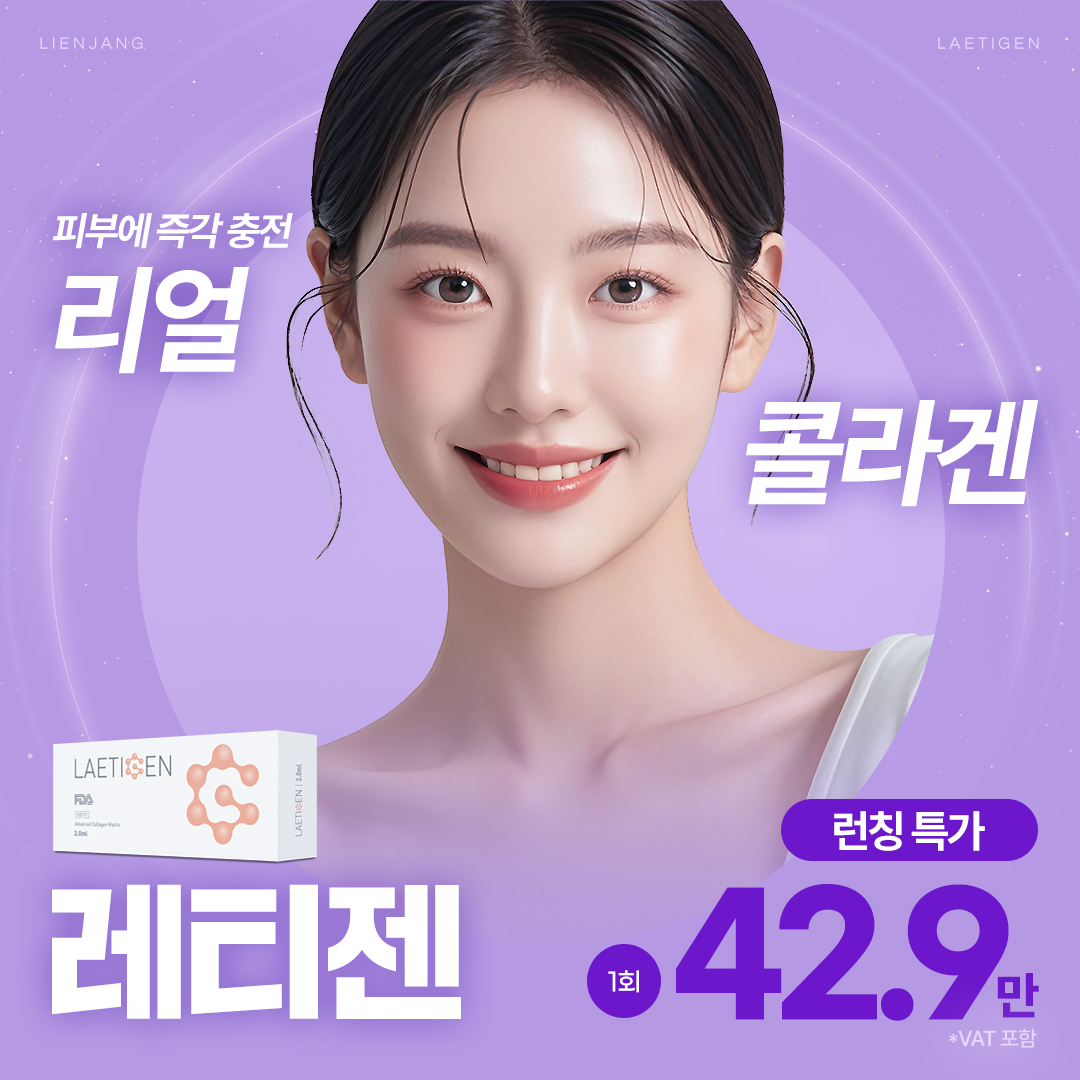 목동 레티젠 리얼콜라겐