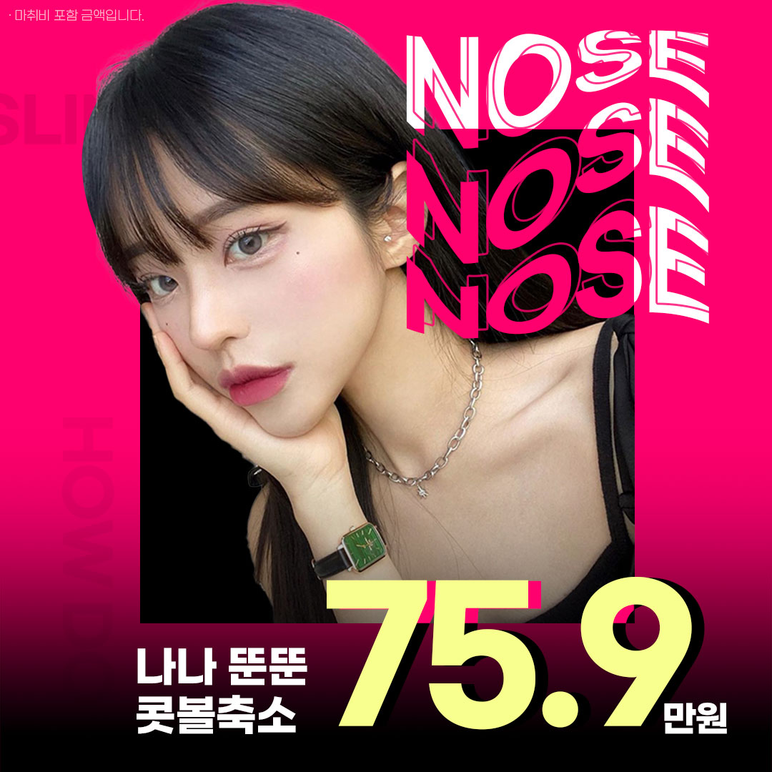 나나_콧볼축소_복코교정 코끝