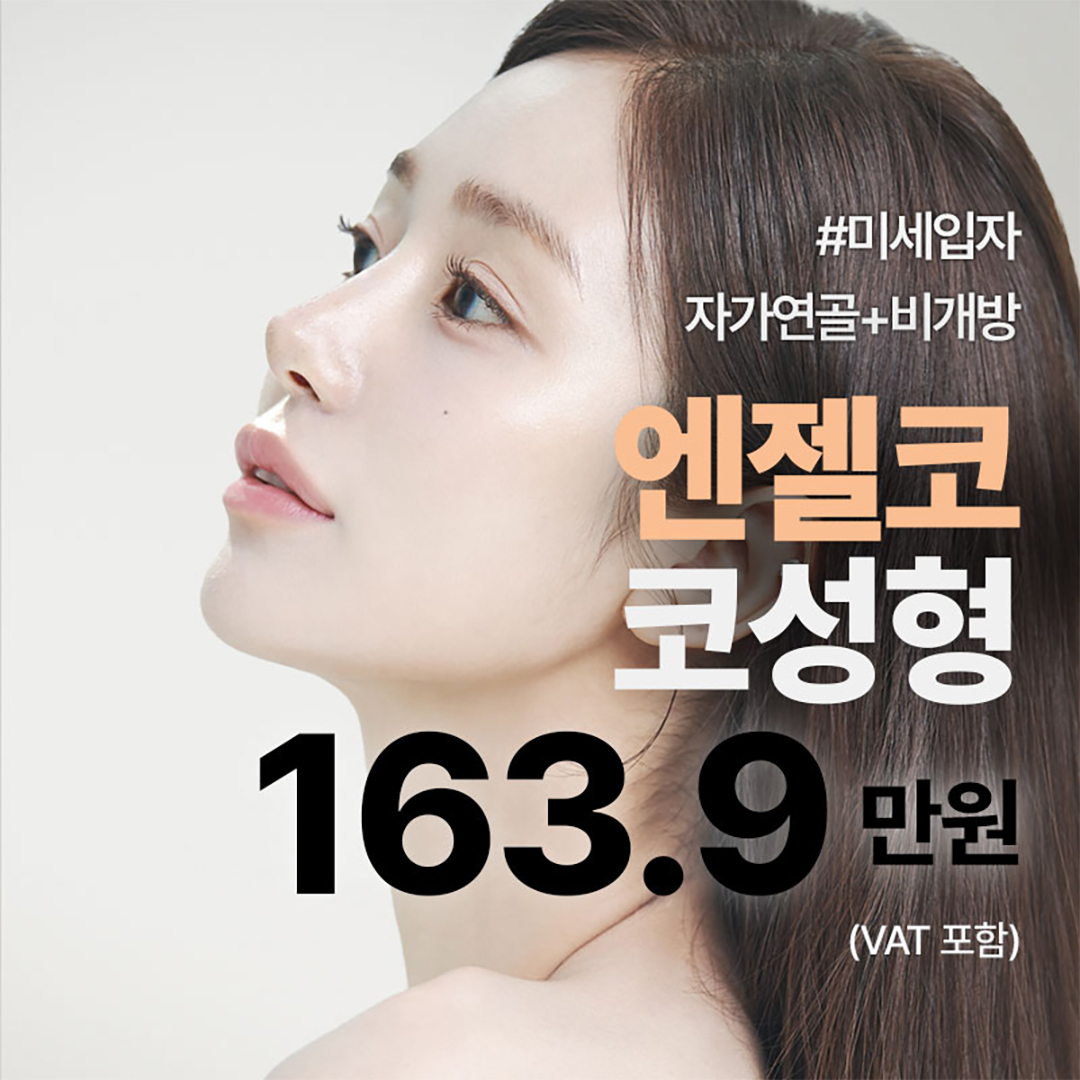 나나 엔젤코 코성형 비개방 자가연골 자가조직 무보형물