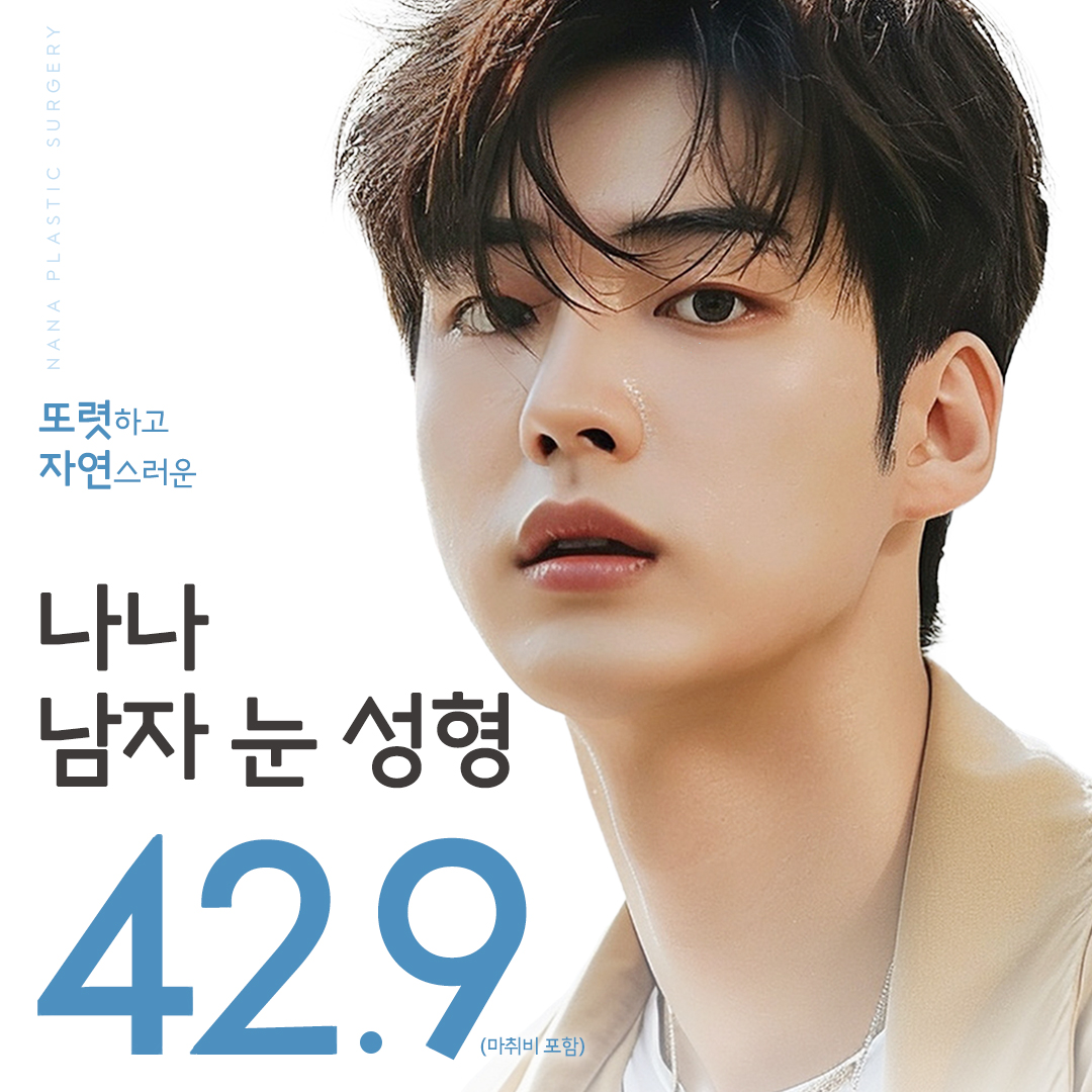 나나_남자눈성형_쌍꺼풀 트임 매몰 눈재수술 눈매교정 무쌍