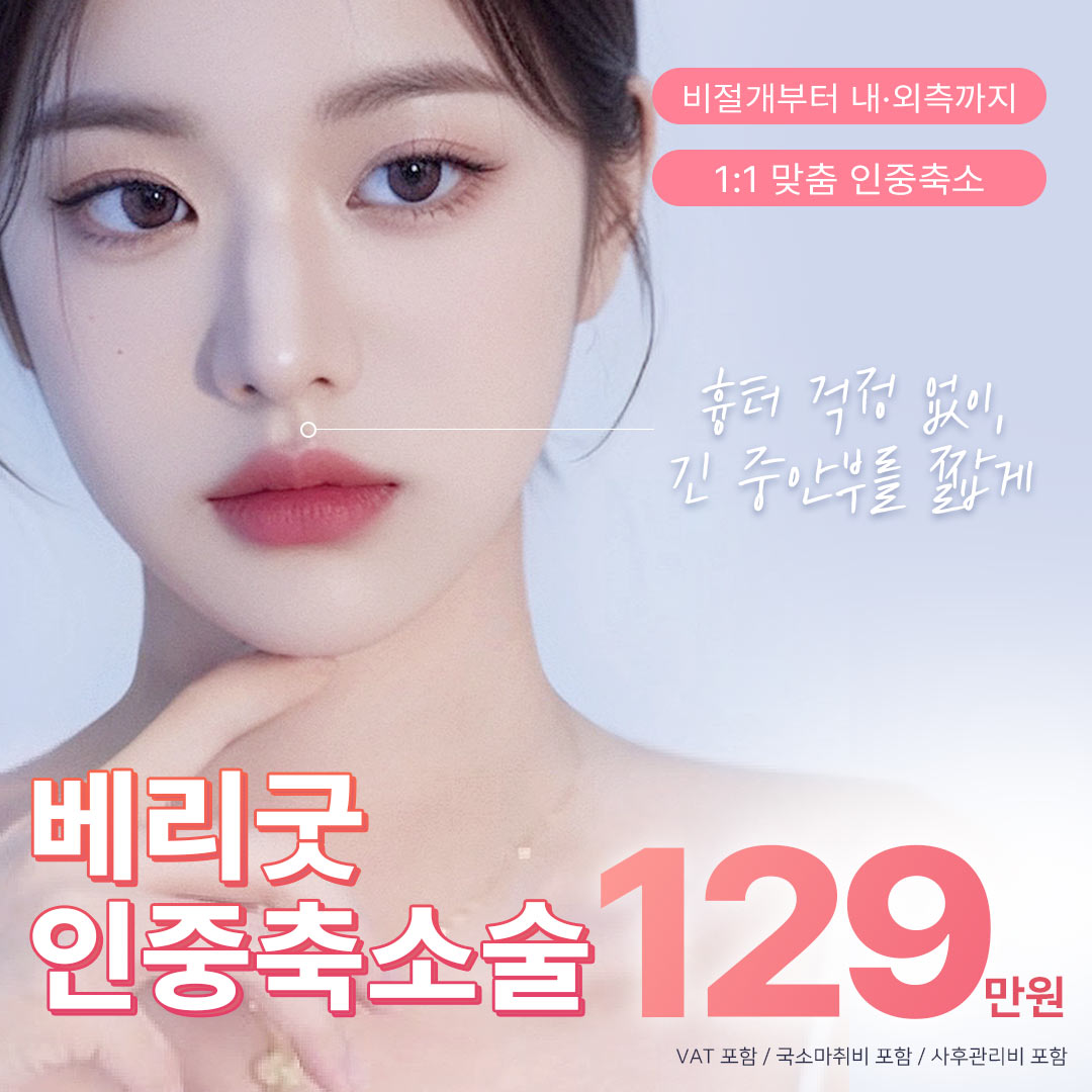 베리굿 인중축소술