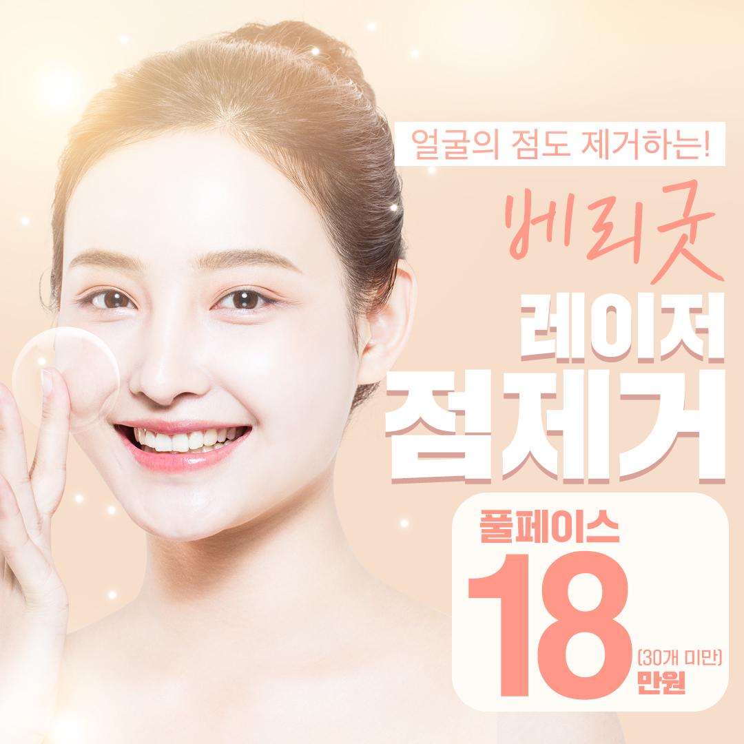 풀페이스 co2 레이저 점제거