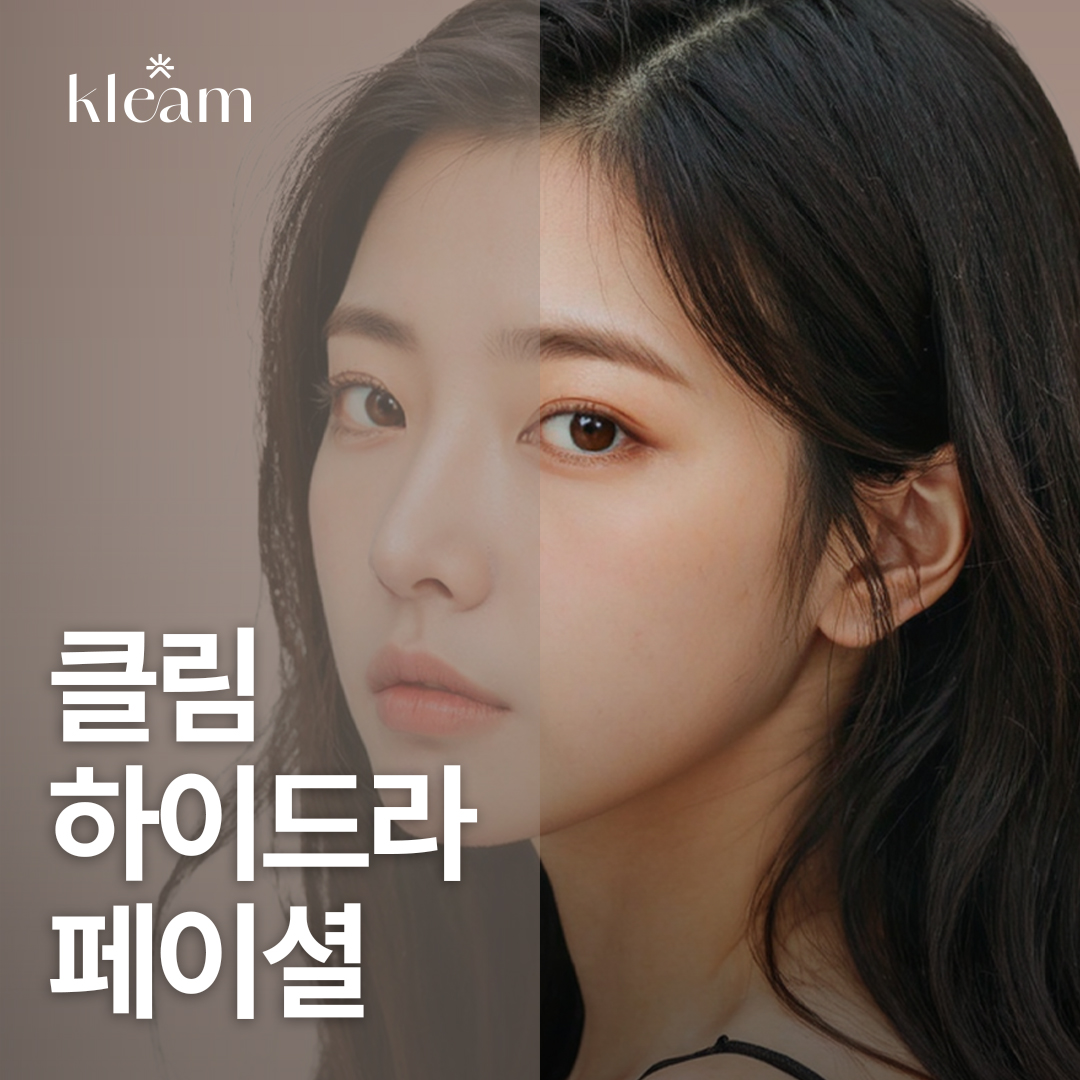 클림 하이드라페이셜