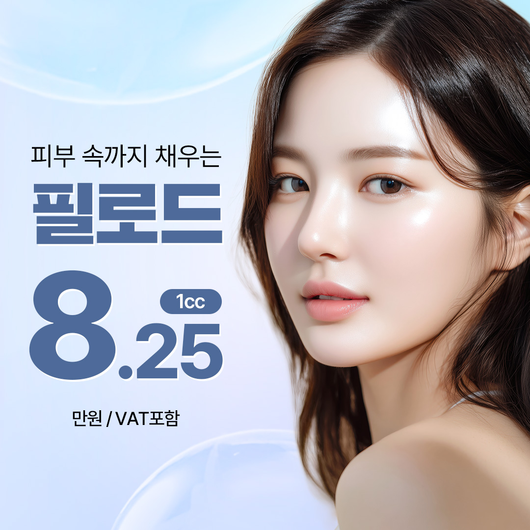 피부 속까지 채우는 필로드스킨부스터