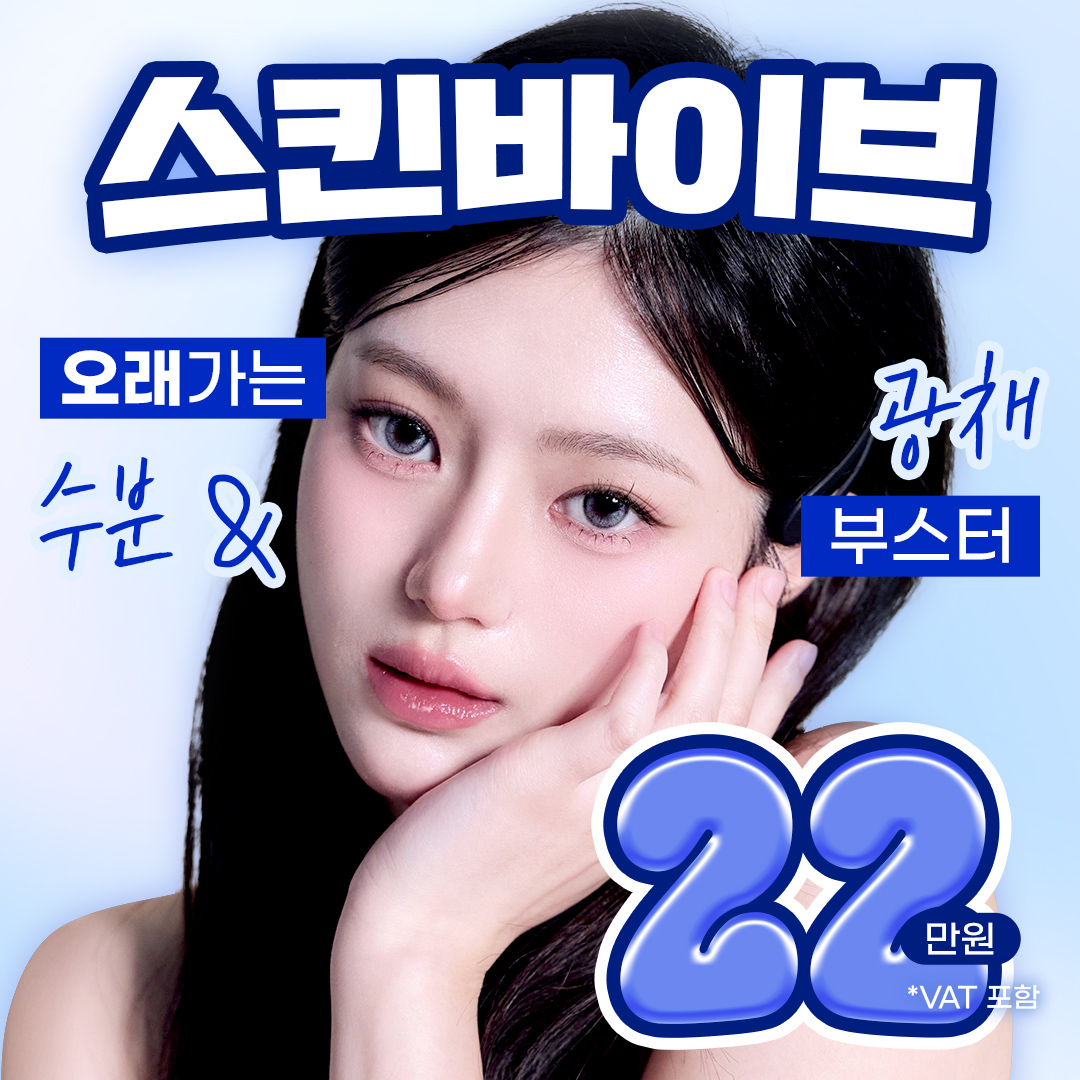 수분 오래가는 광채부스터 _스킨바이브