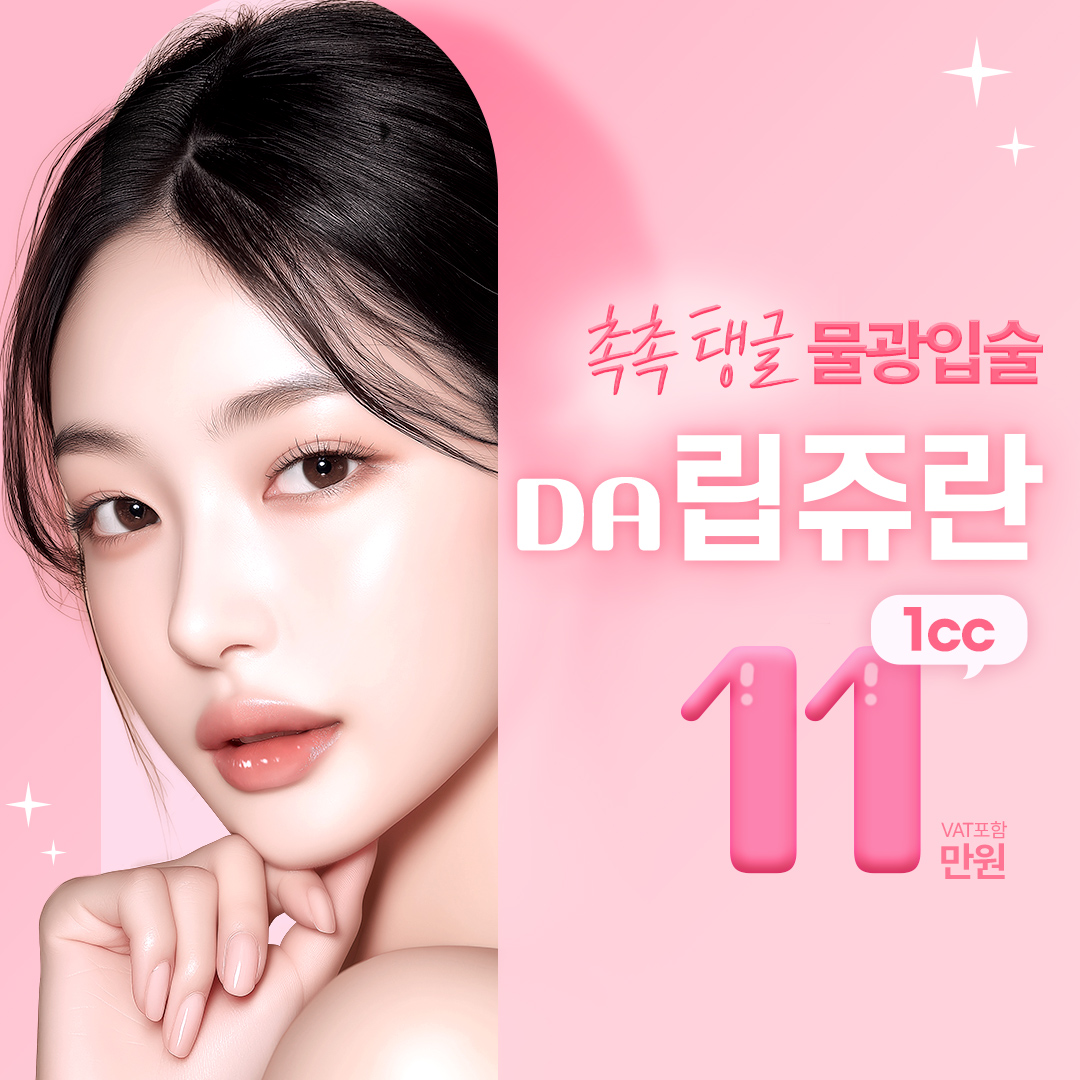 촉촉 탱글 물광입술 DA 립쥬란