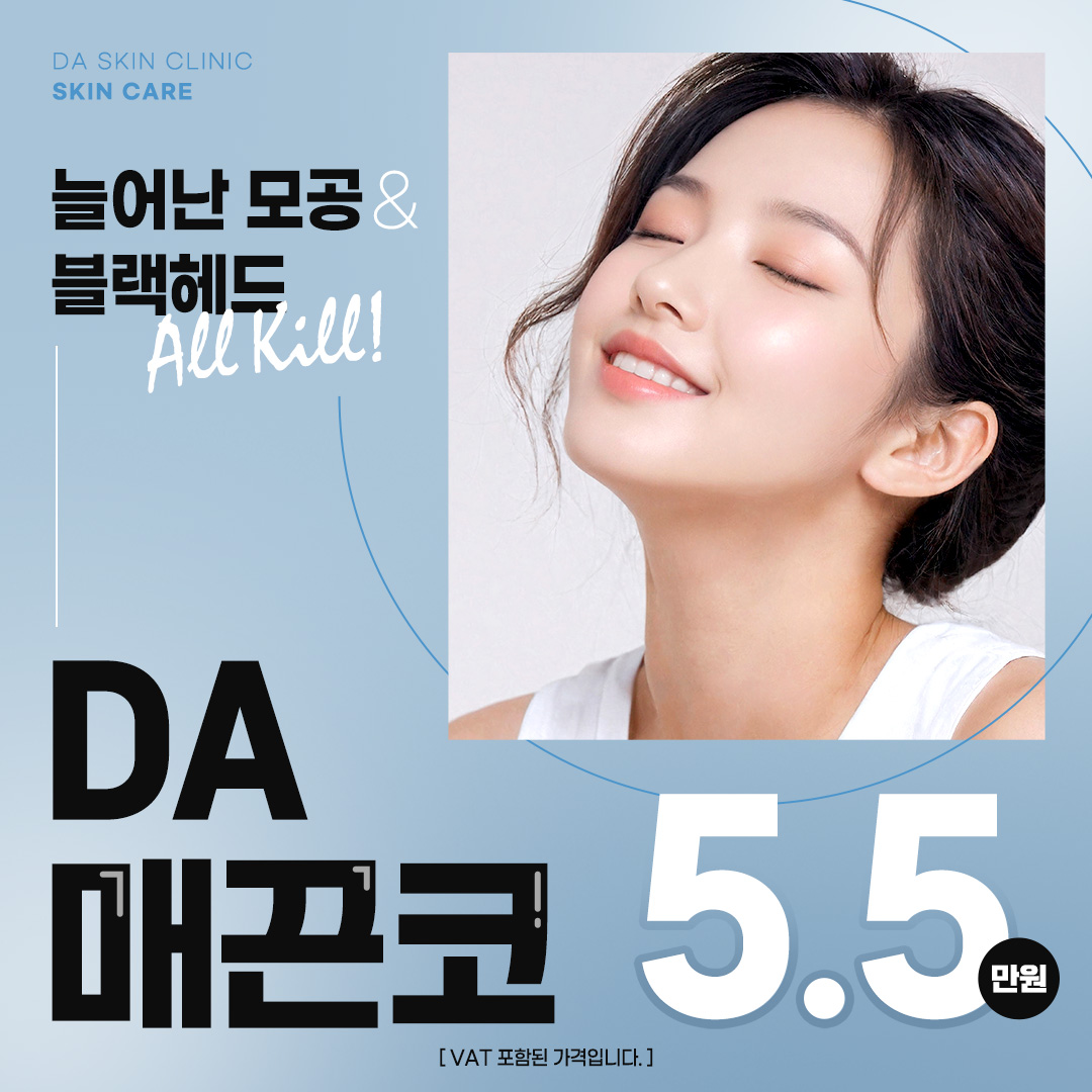 DA 매끈코_클라리티 프락셀레이저