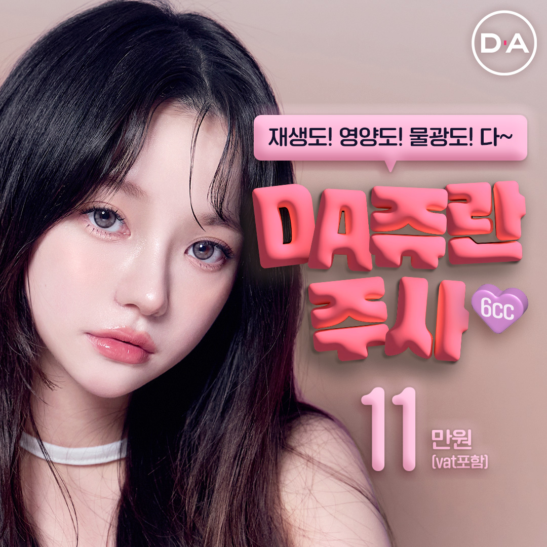 피부고민끝_DA쥬란주사 6cc_리쥬란스킨부스터,톤업부스터_물광주사