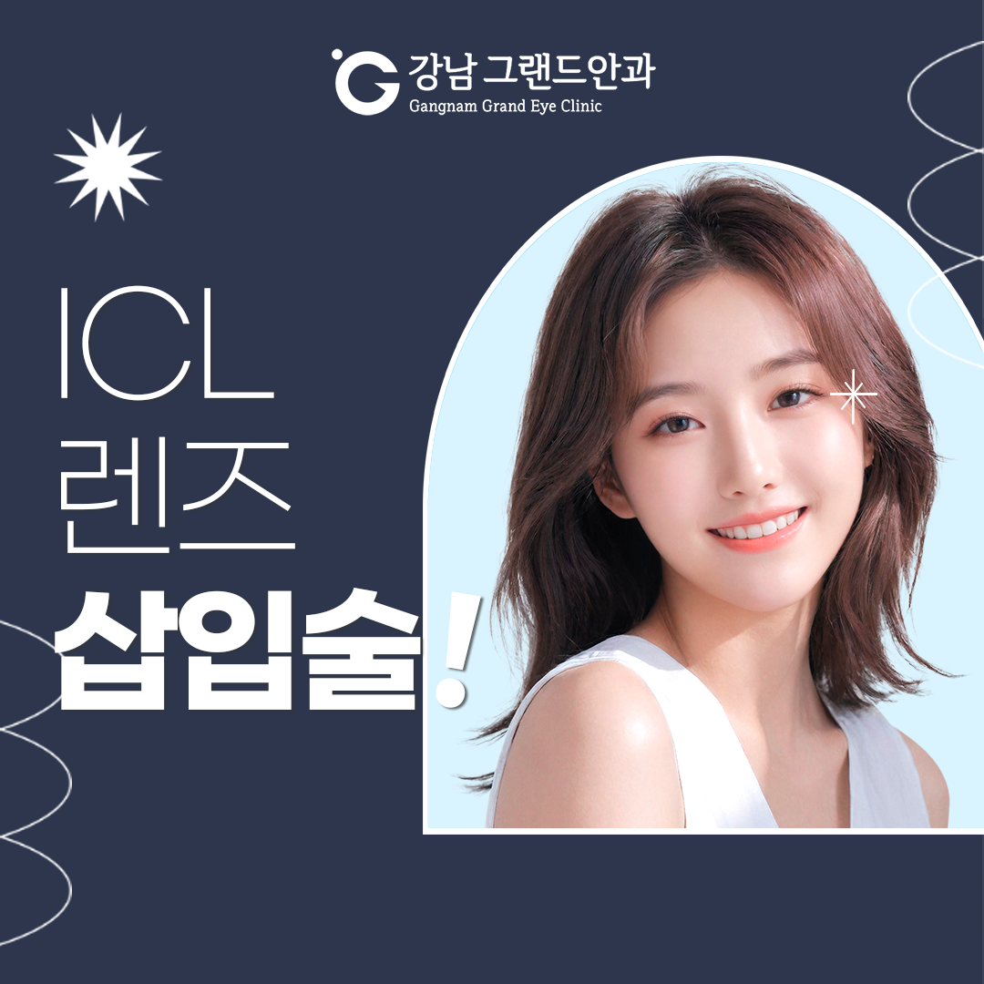 강남그랜드안과 렌즈삽입술 이벤트