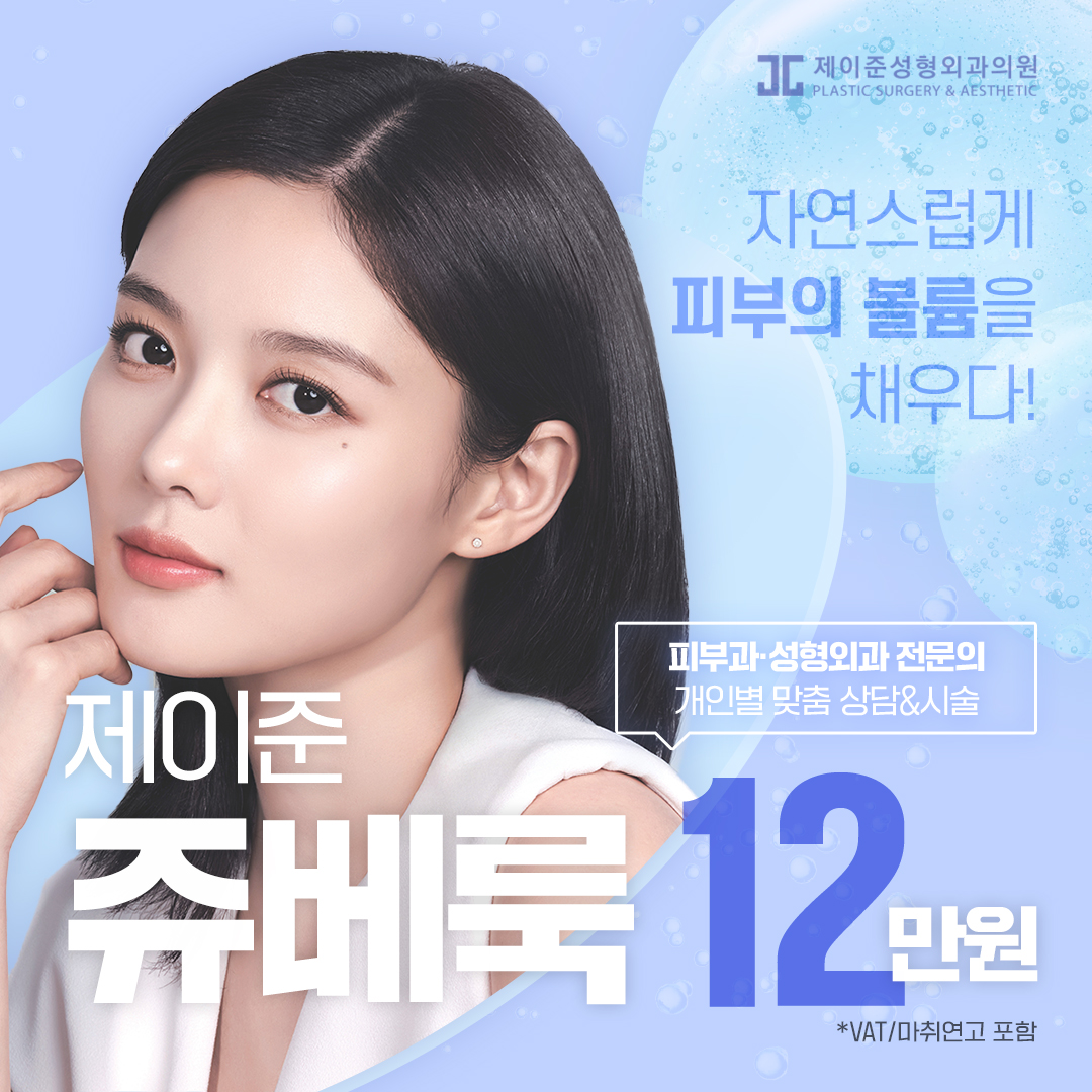 제이준 쥬베룩 콜라겐부스터&쥬베룩 볼륨, 피부과전문의