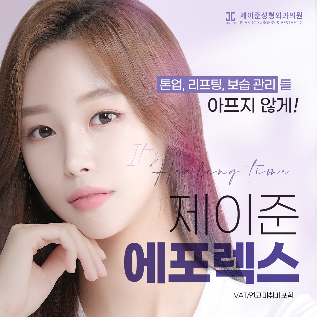 제이준 피부관리 에포렉스