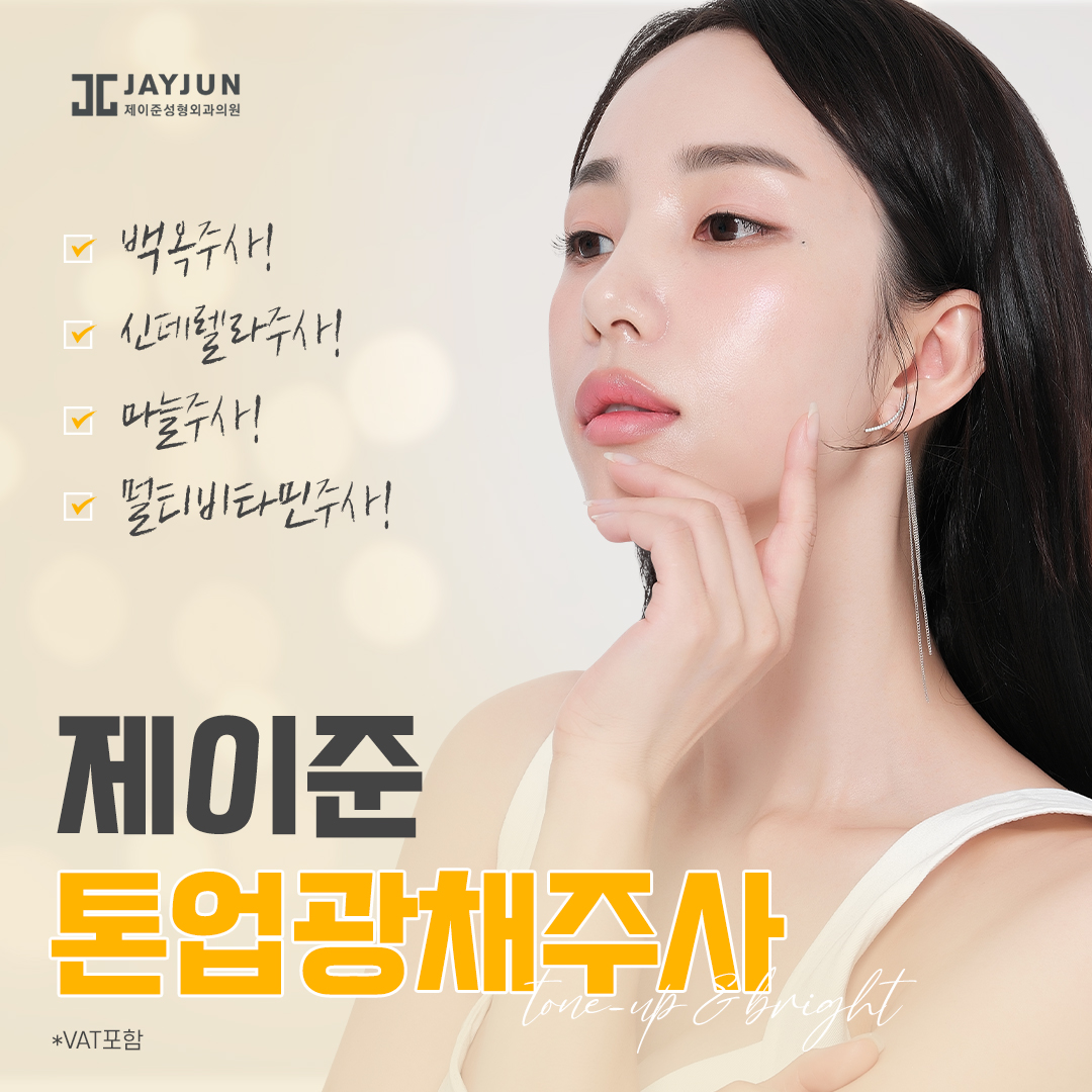 제이준 톤업&광채 주사 백옥주사,신데릴라주사,비타민주사,마늘주사