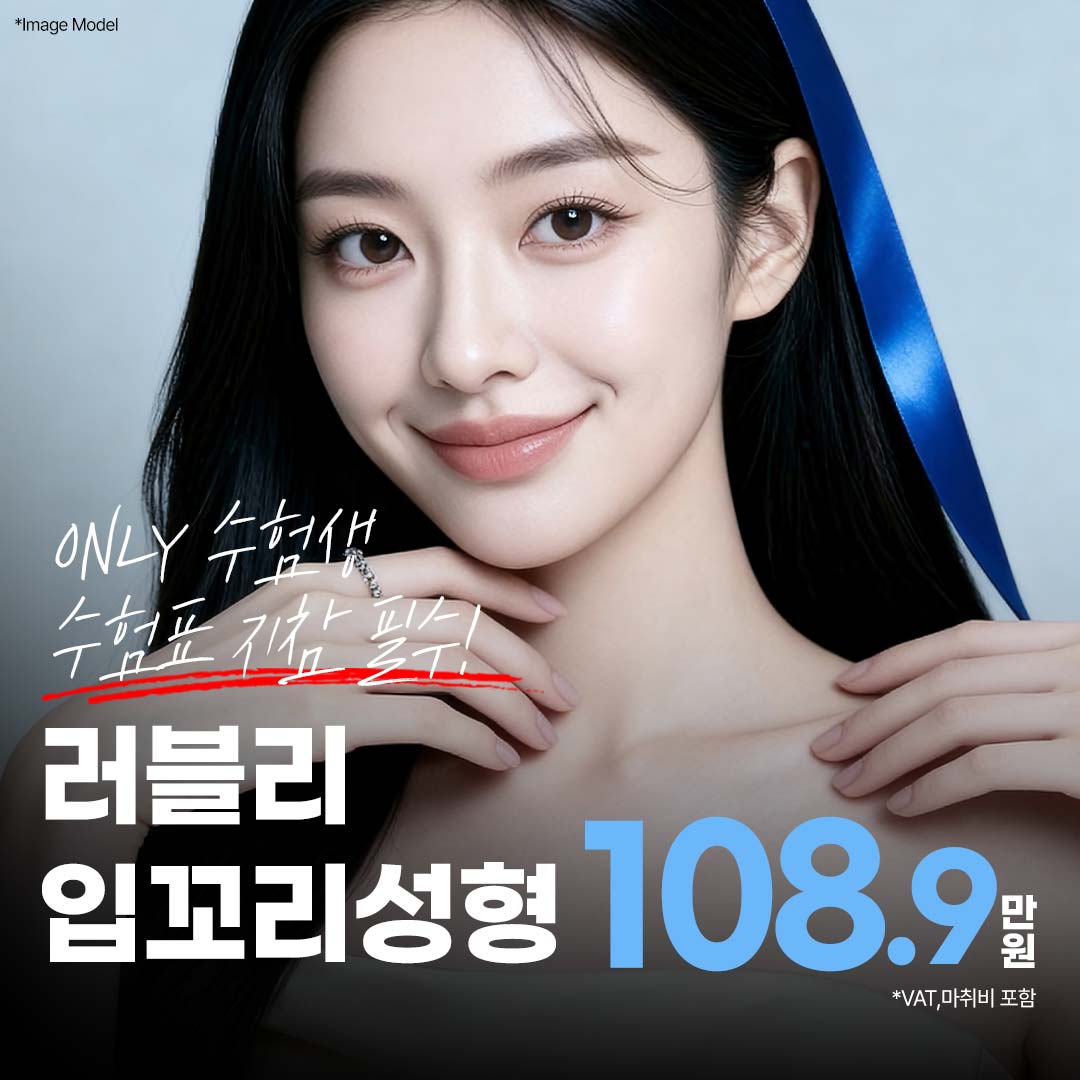 수험생,러블리입꼬리성형 , 인중성형