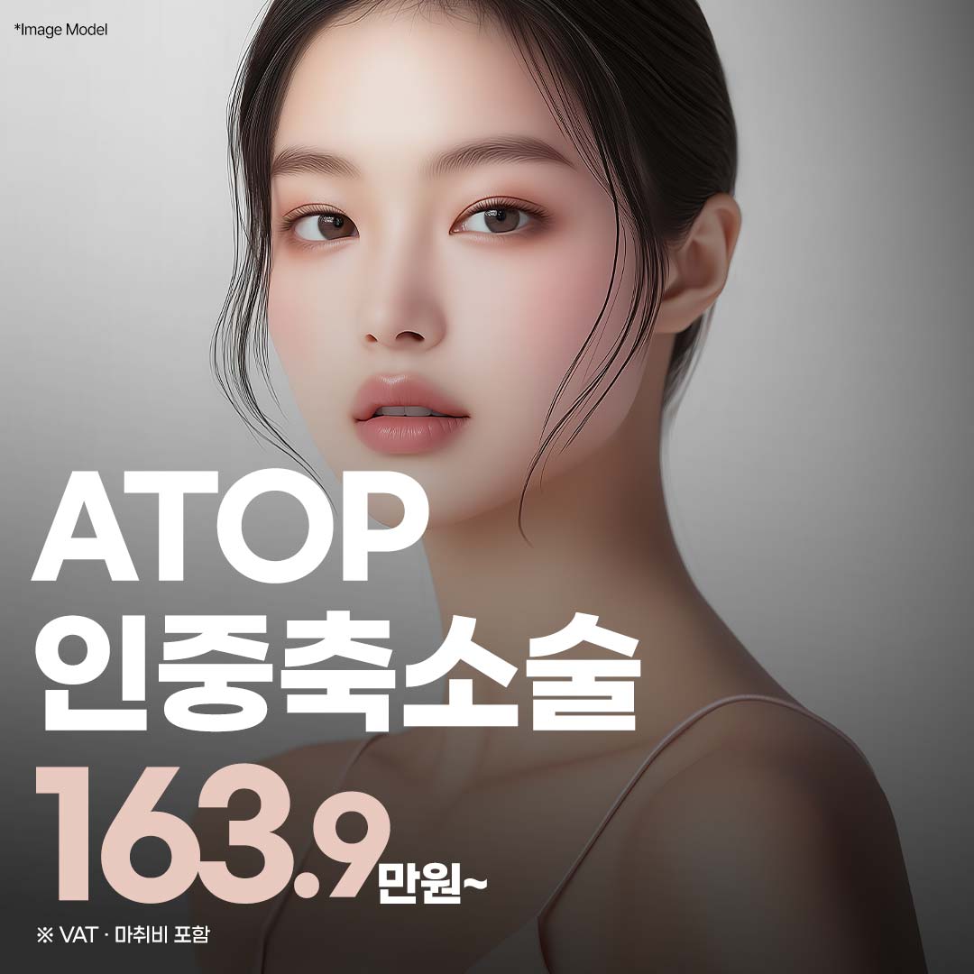 에이탑 인중축소술_외측인중축소,내측인중축소,중안면부길이개선