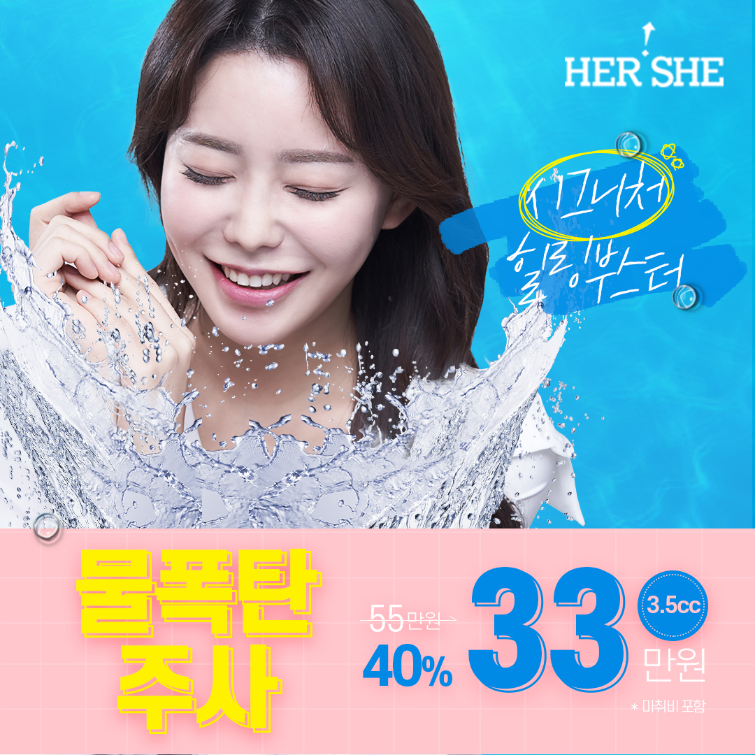 물광주사x연어주사 콤비네이션, 물폭탄주사 3.5cc