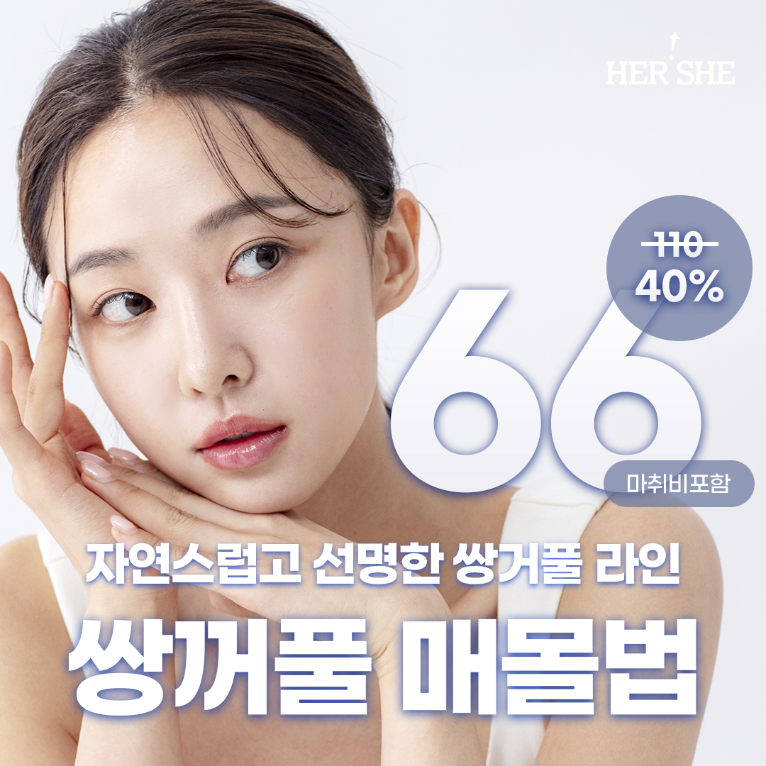 쌍꺼풀 매몰, 인아웃라인 선호하시는 분 대상