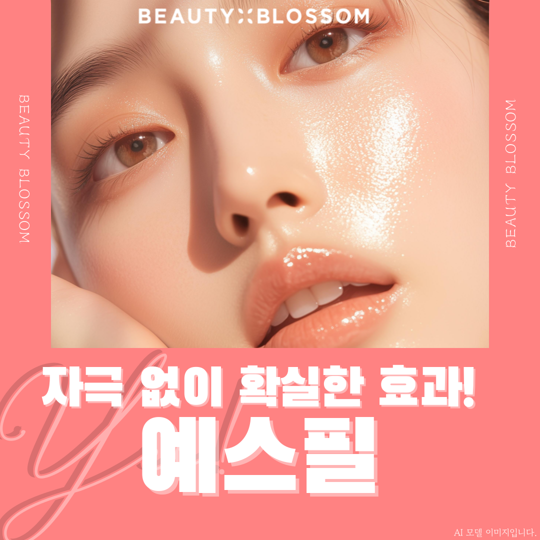 자극 없이 확실한 효과_예스필