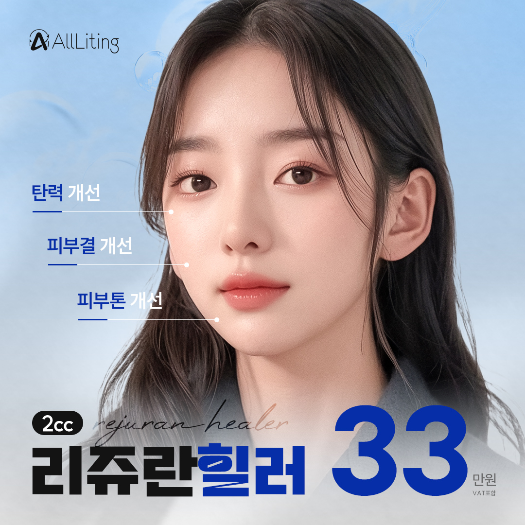 올리팅_리쥬란힐러 2cc_피부재생_탄력_피부결개선_피부톤개선_올리팅성형외과