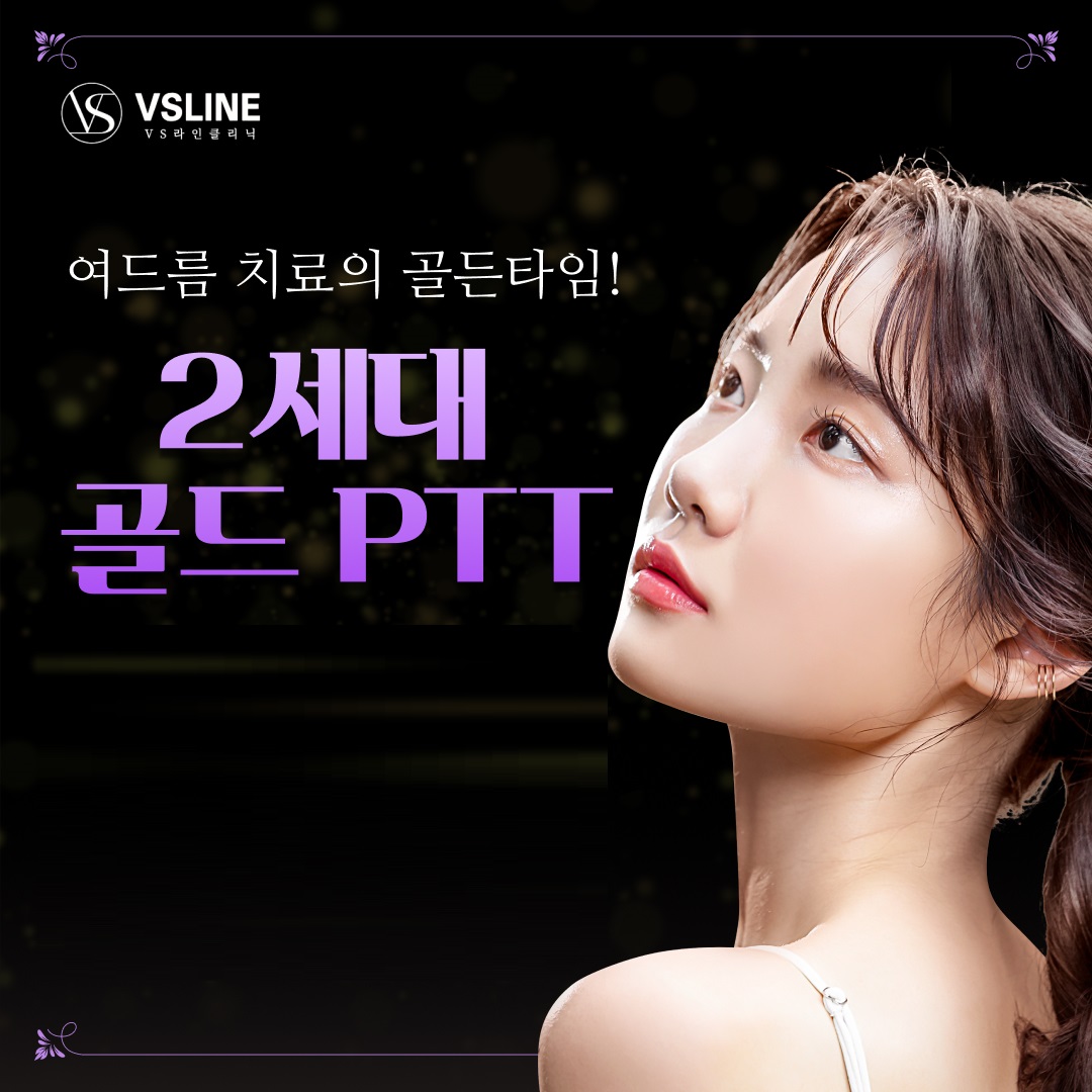 인천 여드름 치료의 골든타임 2세대 골드PTT