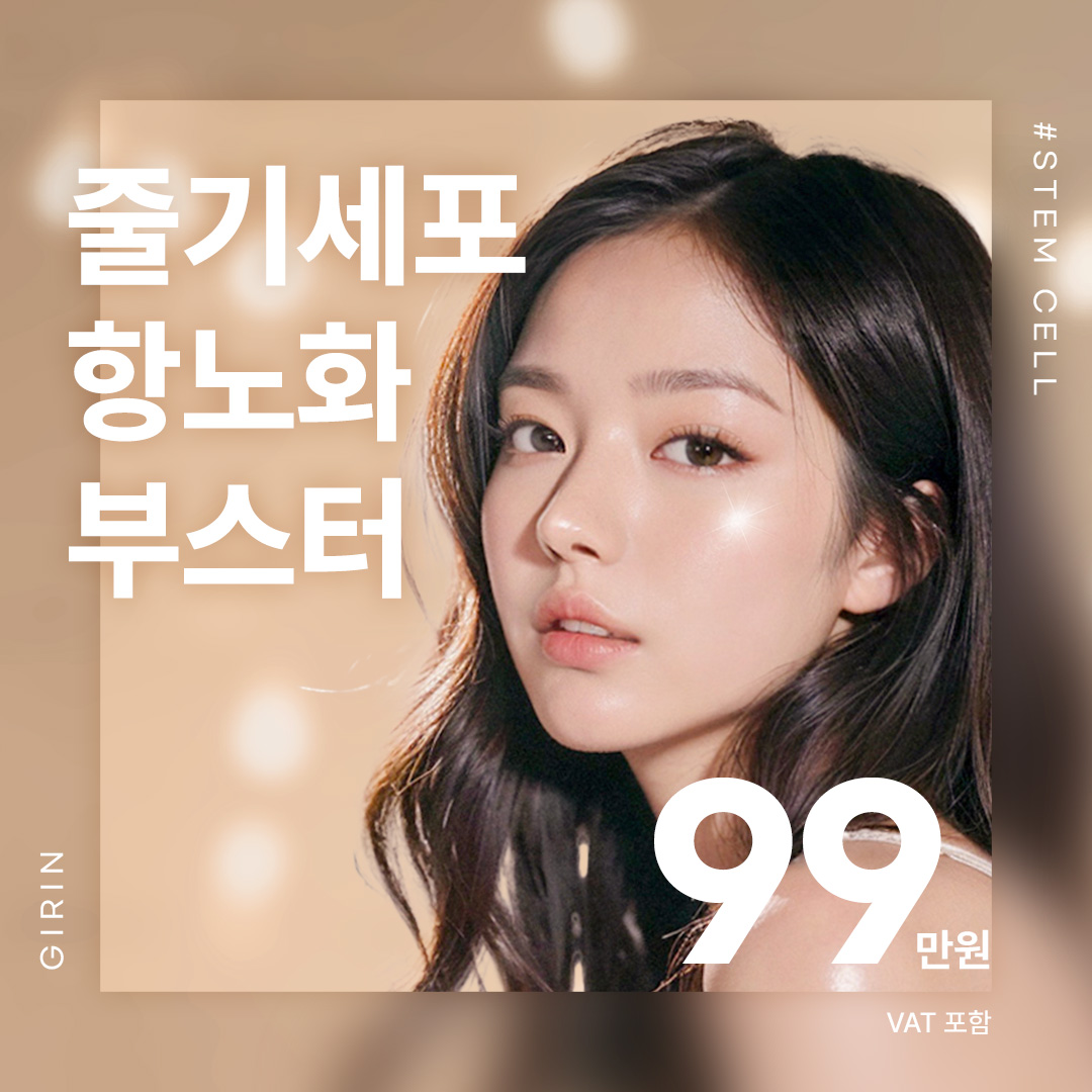 줄기세포 항노화부스터