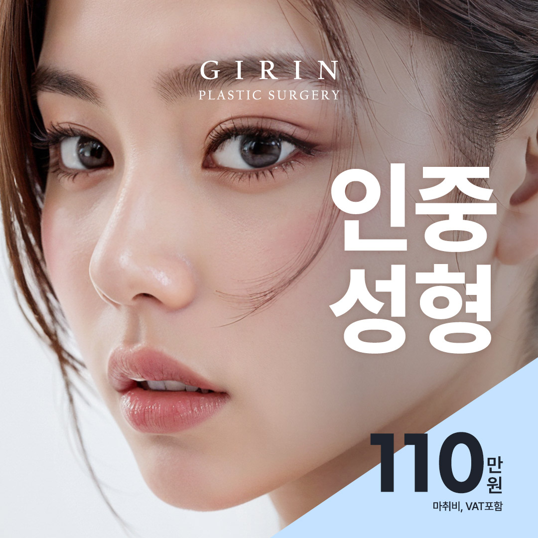 기린 인중성형, 인중축소, 인중오목술, C컬라인, 입꼬리수술, 입매성형