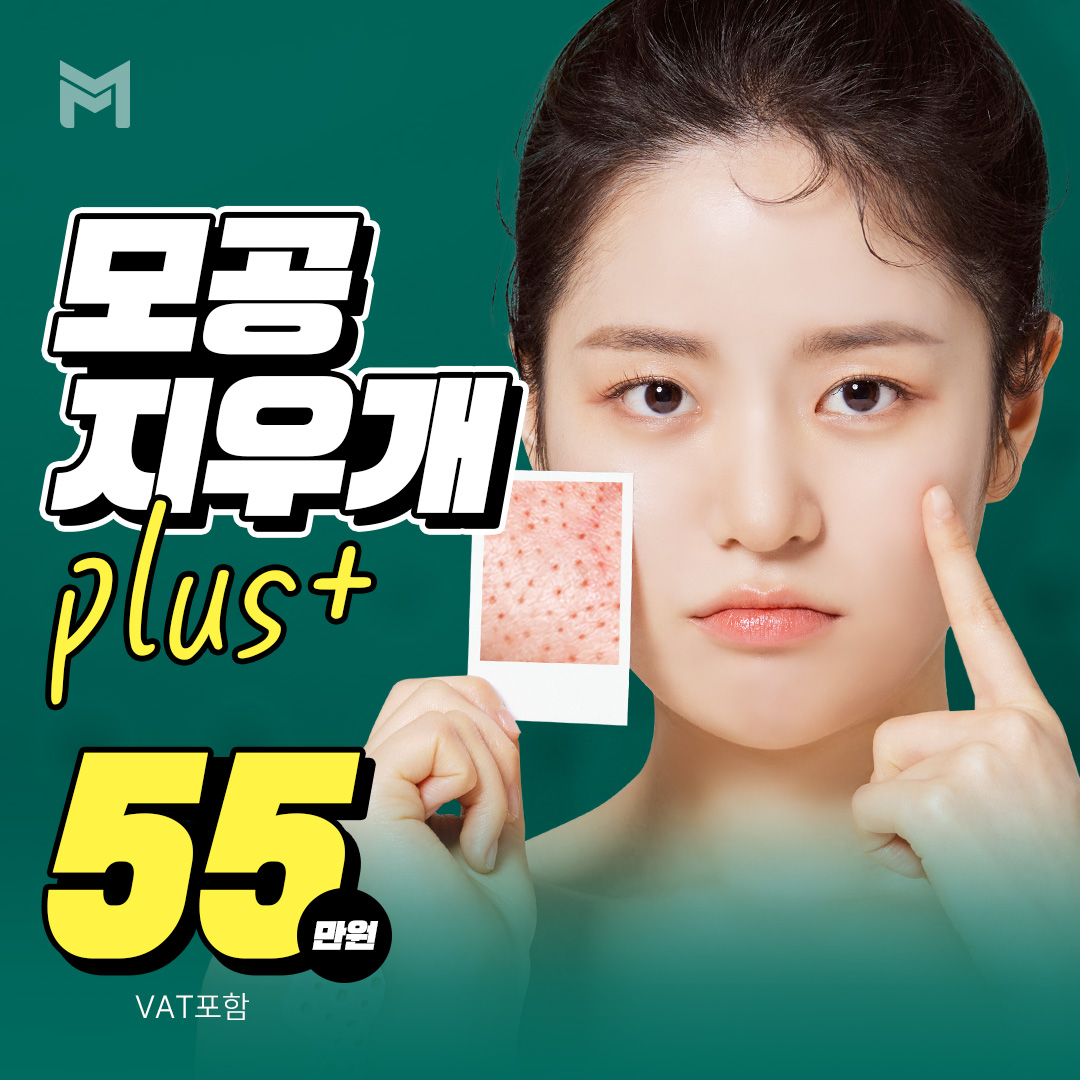 포텐자 레이저 & 쥬베룩 모공지우개 - 모공축소, 피부결, 피부톤, 잔주름 개선. 스킨부스터 선택 가능