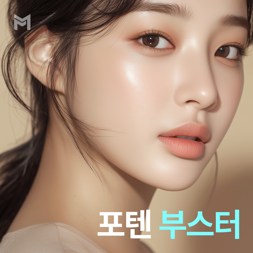 지금은 포텐부스터 할때 - 포텐자와 스킨부스터의 만남, 리쥬란힐러, 쥬베룩, 주베룩,울트라콜, 물광주사, 콜라겐부스터