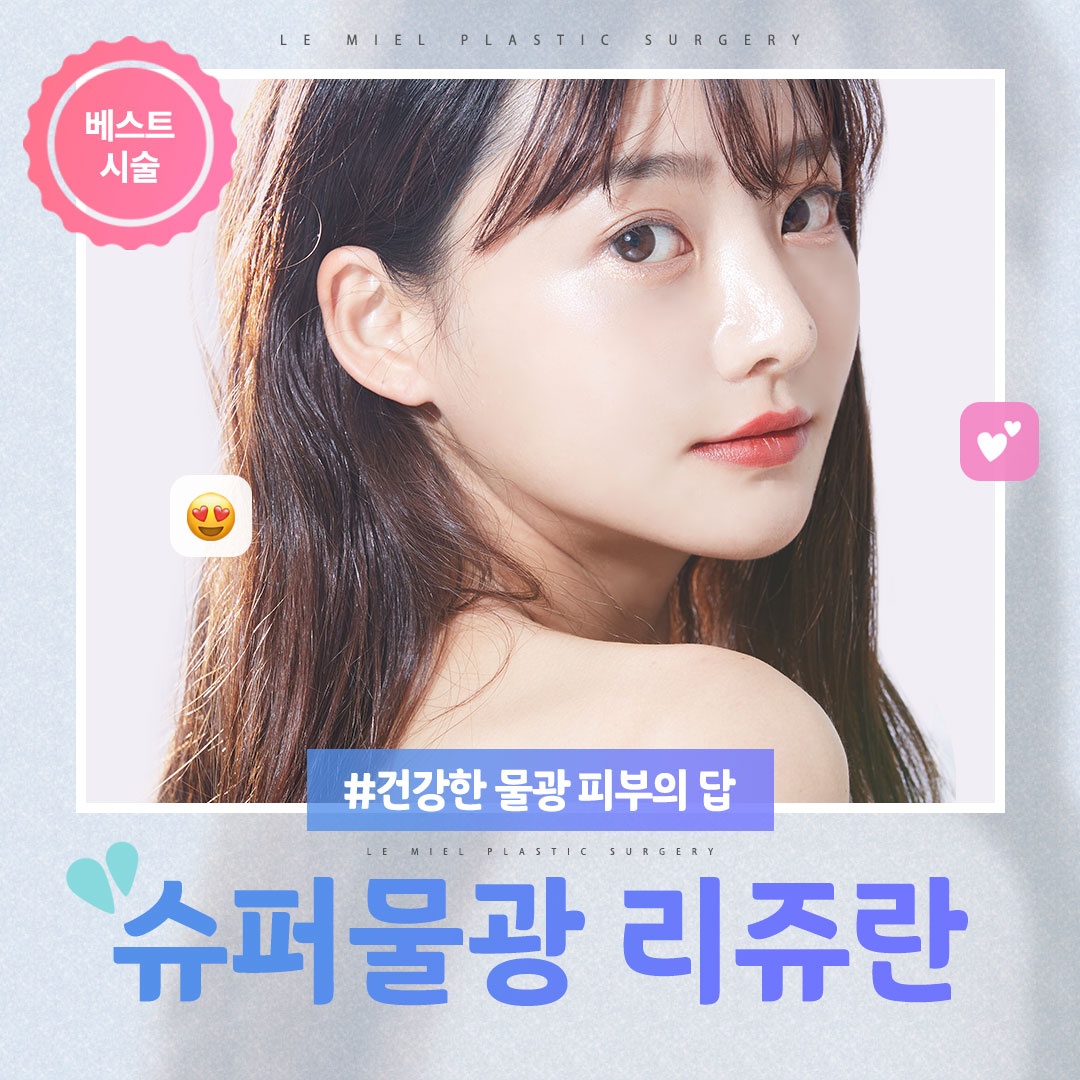 리쥬란 물광주사 스킨보톡스 진정관리까지 다받는 슈퍼 물광 리쥬란